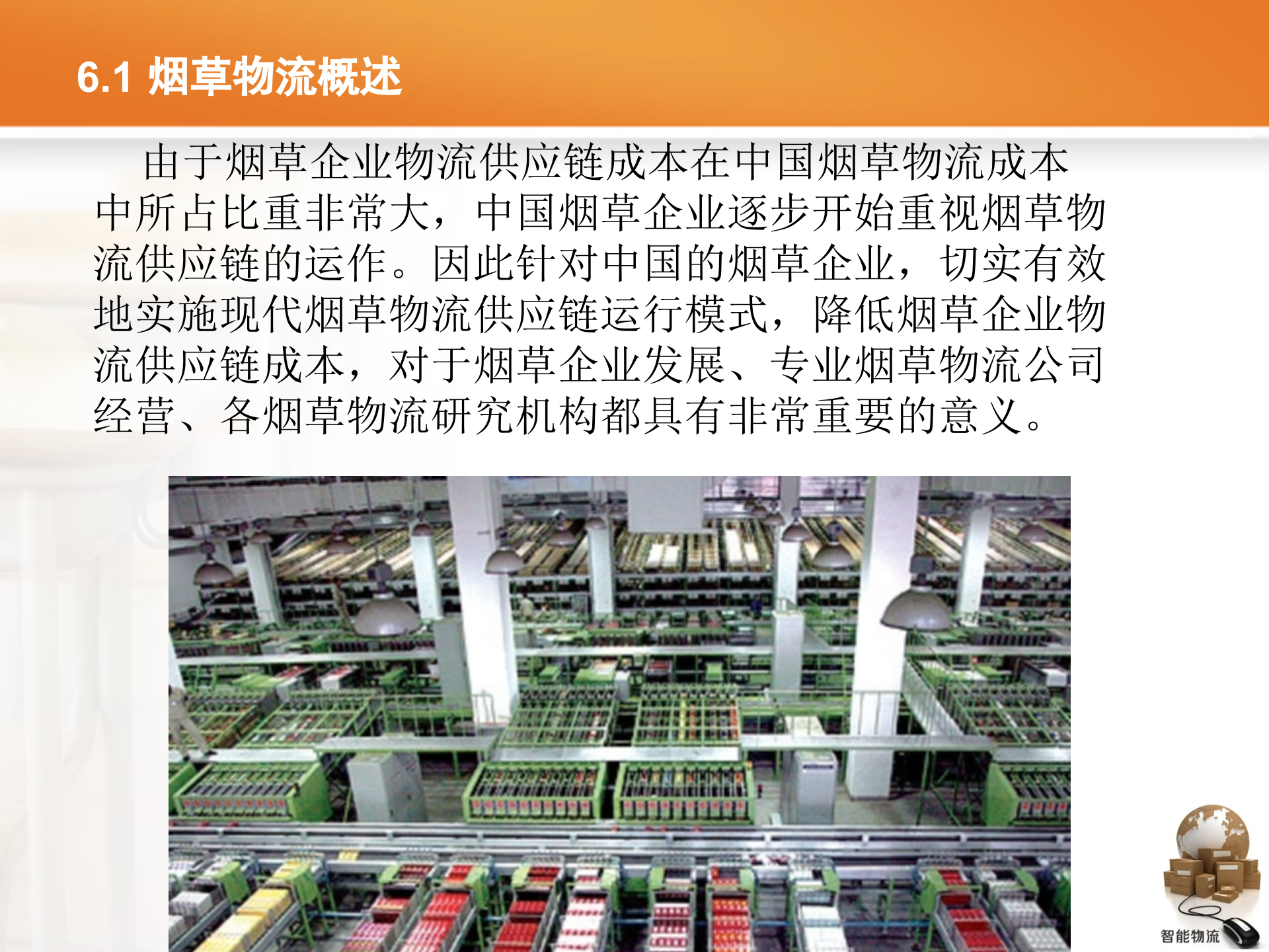 智能物流第06章+烟草智能物流_ITIL之家(www.itilzj.com)_.PPTX 第4页