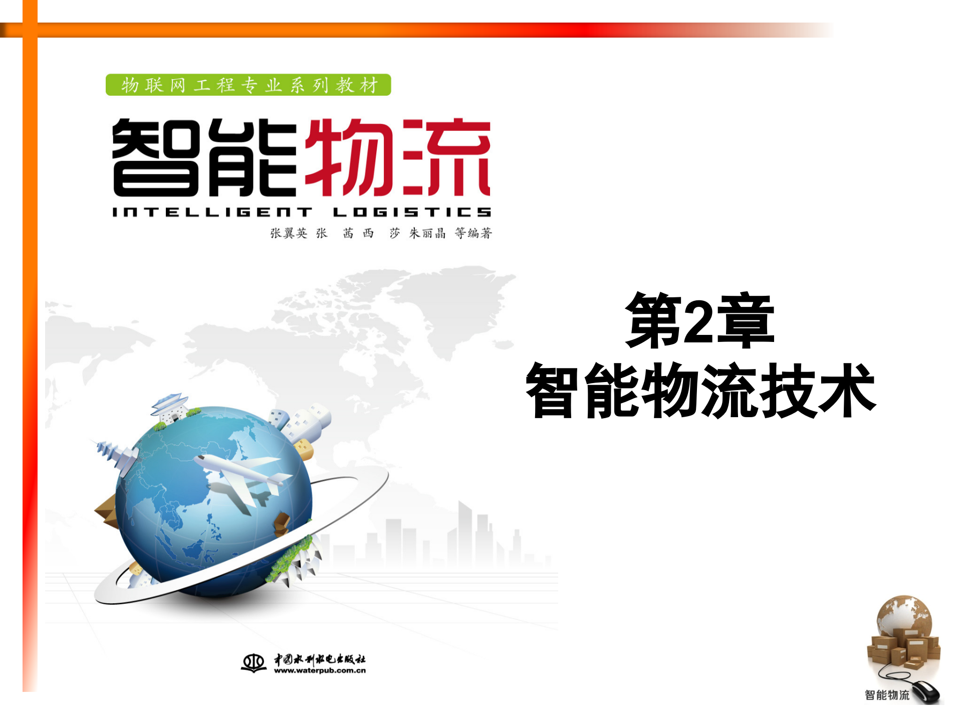 智能物流第02章+智能物流技术_ITIL之家(www.itilzj.com)_.PPTX 第1页