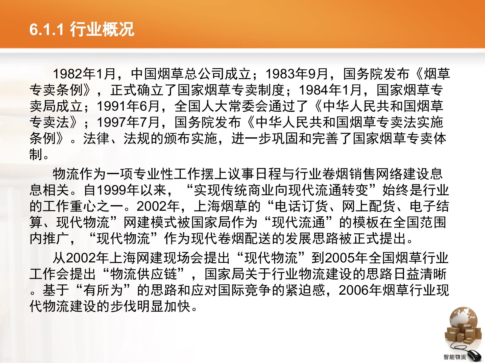 智能物流第06章+烟草智能物流_ITIL之家(www.itilzj.com)_.PPTX 第6页