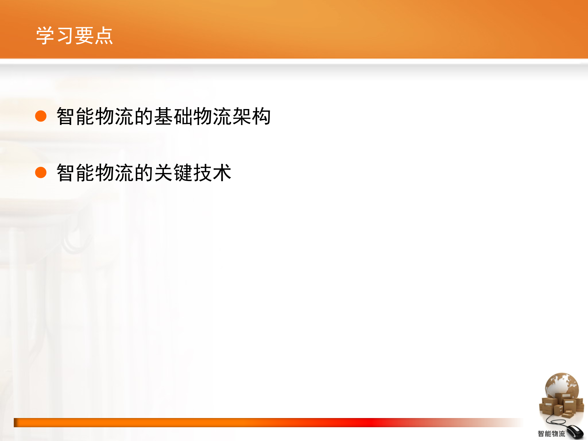 智能物流第02章+智能物流技术_ITIL之家(www.itilzj.com)_.PPTX 第2页