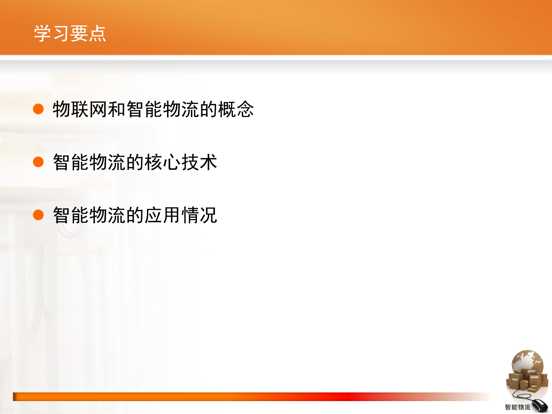 智能物流第01章+物联网与智能物流_ITIL之家(www.itilzj.com)_.PPTX 第2页