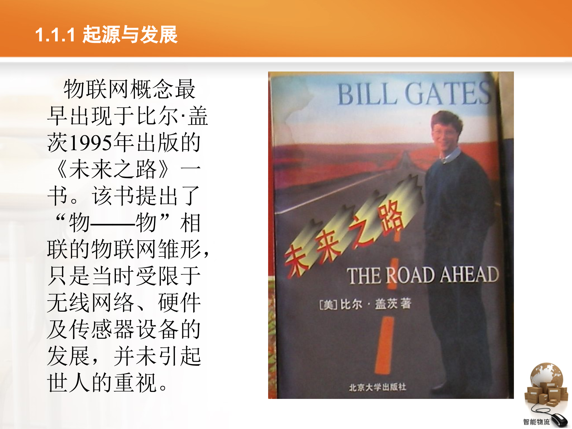 智能物流第01章+物联网与智能物流_ITIL之家(www.itilzj.com)_.PPTX 第5页