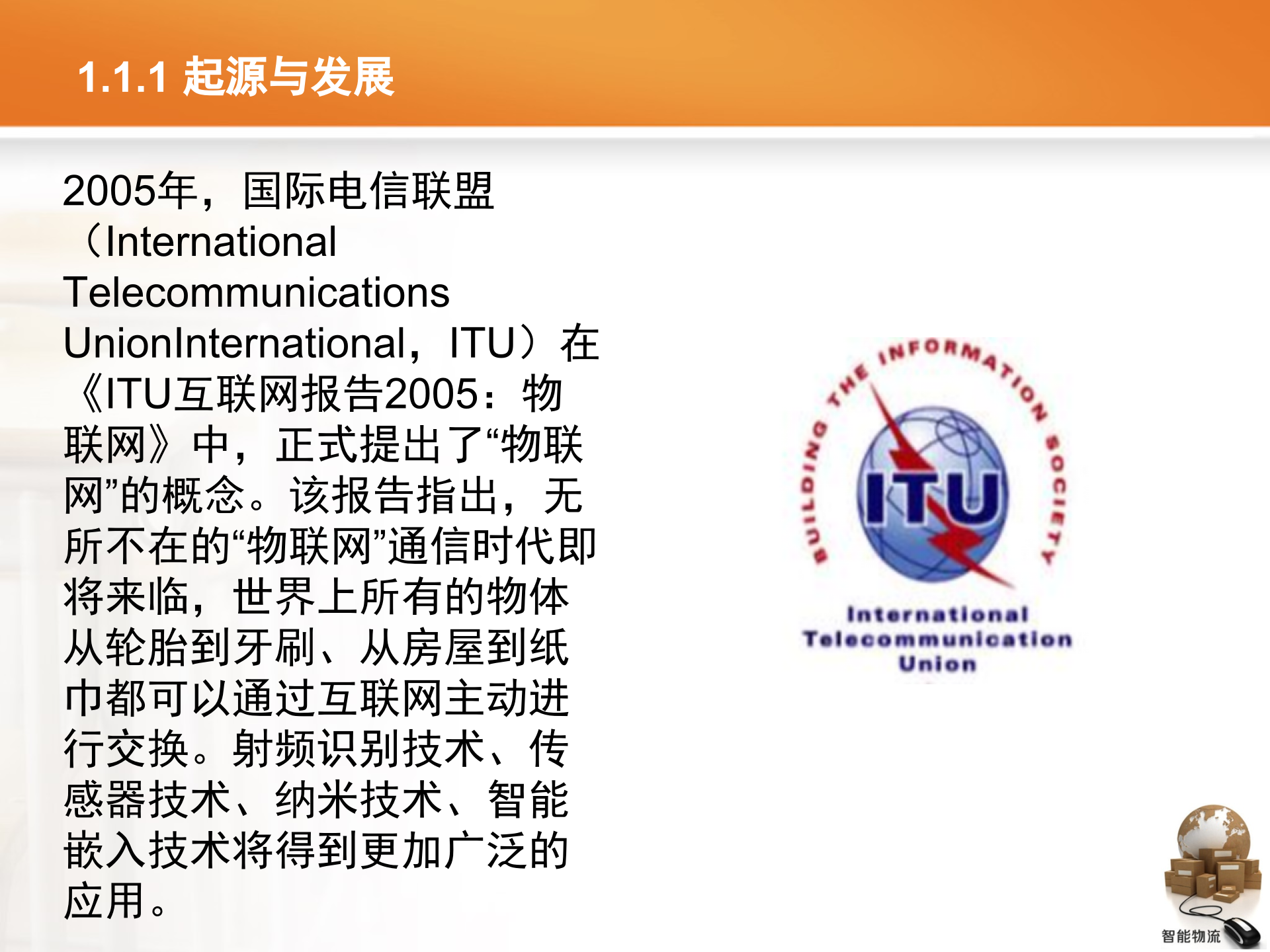 智能物流第01章+物联网与智能物流_ITIL之家(www.itilzj.com)_.PPTX 第7页