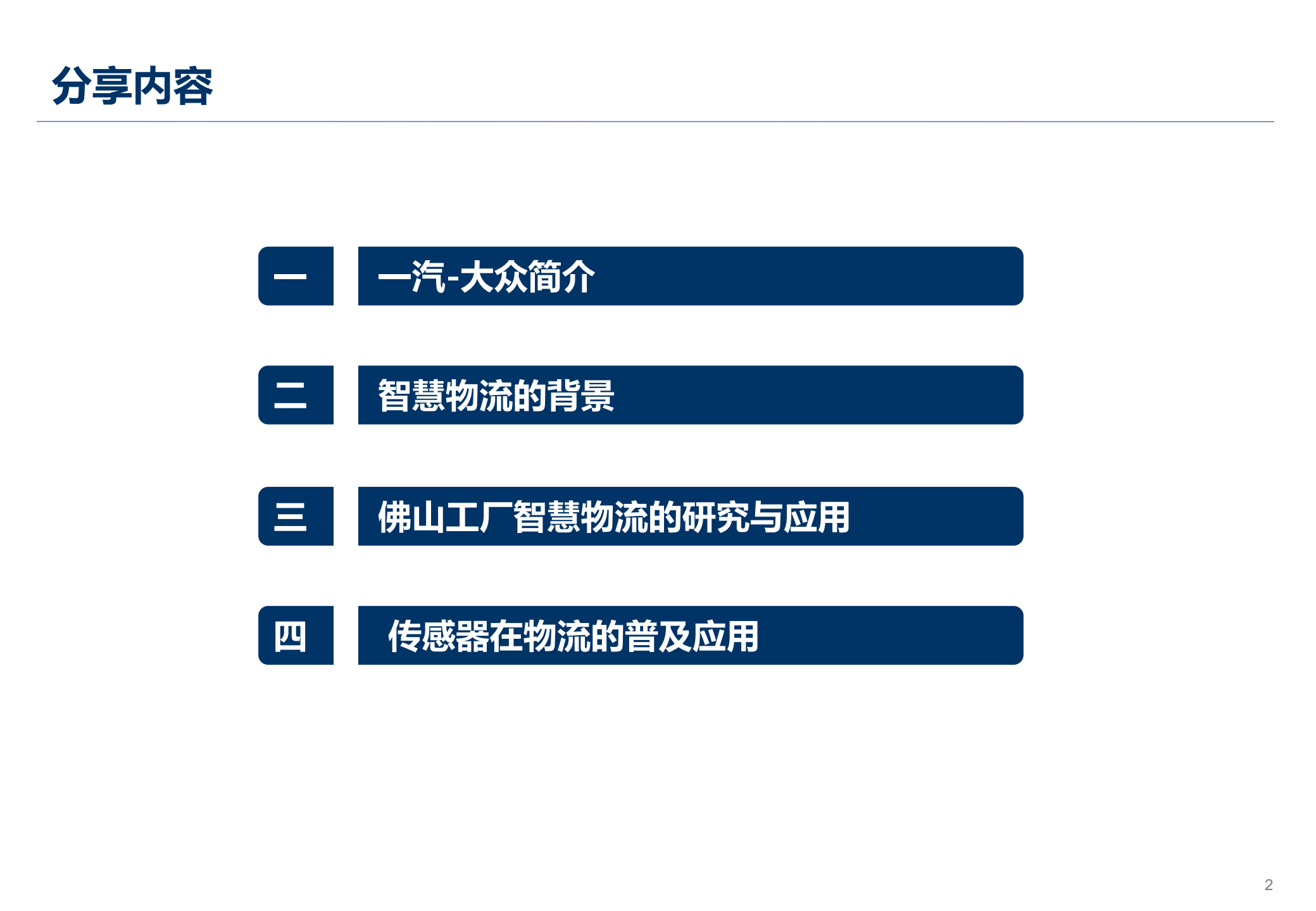 智慧物流助力打造更完美供应链体系_ITIL之家(www.itilzj.com)_.PDF 第2页