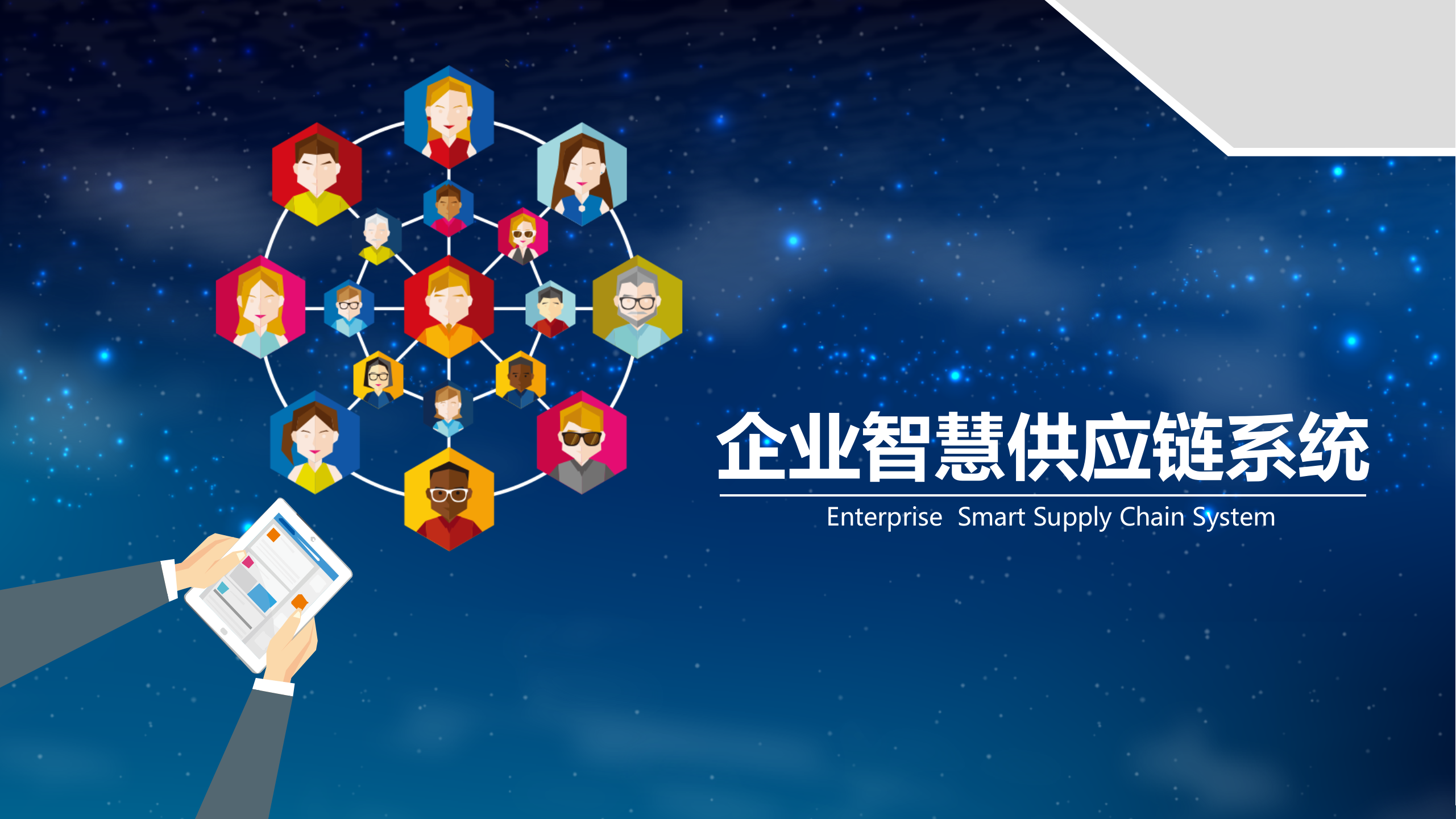 智慧供应链管理系统解决方案_ITIL之家(www.itilzj.com)_.PPT 第1页