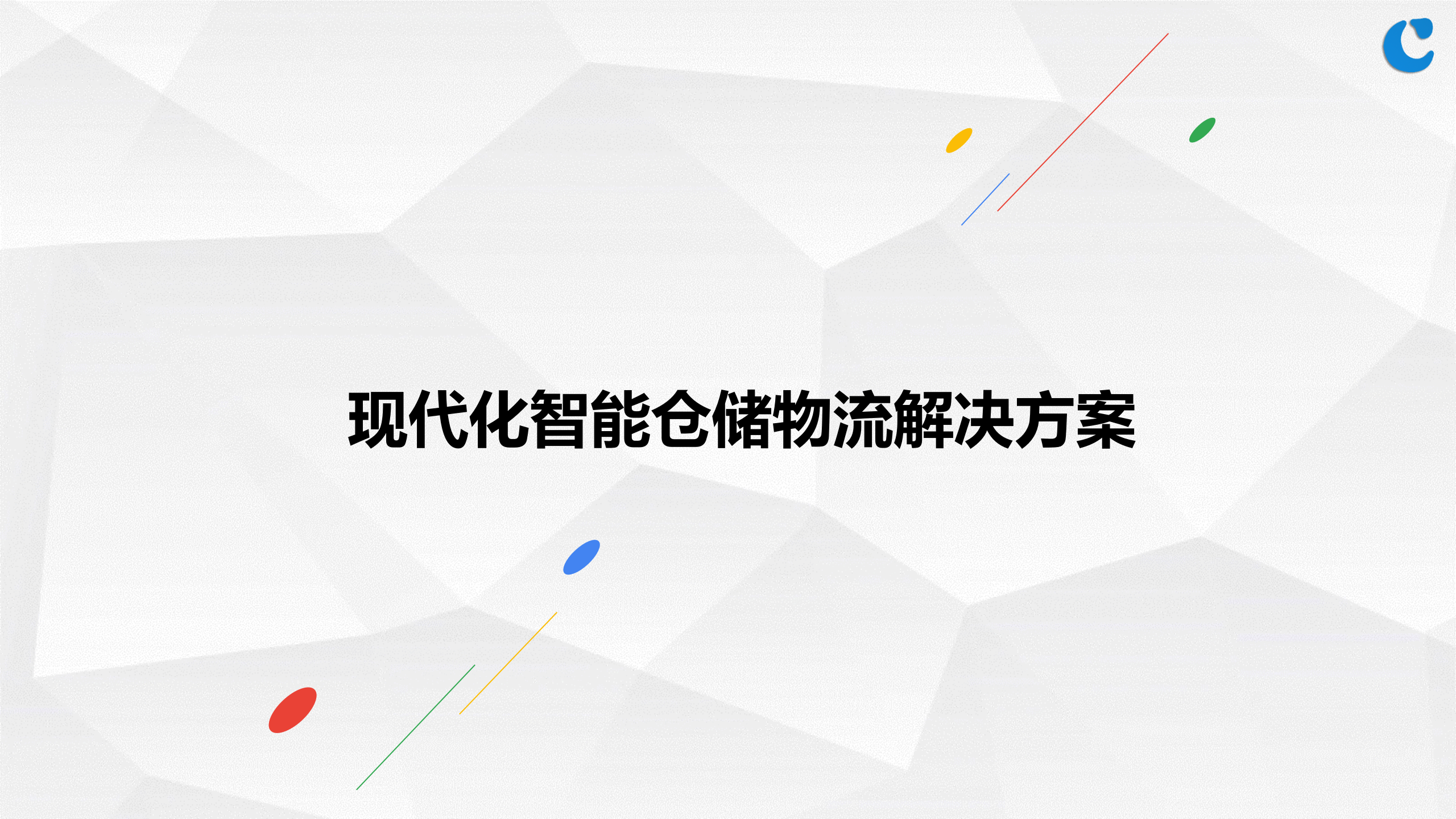 智能仓储物流解决方案_ITIL之家(www.itilzj.com)_.PPTX 第1页