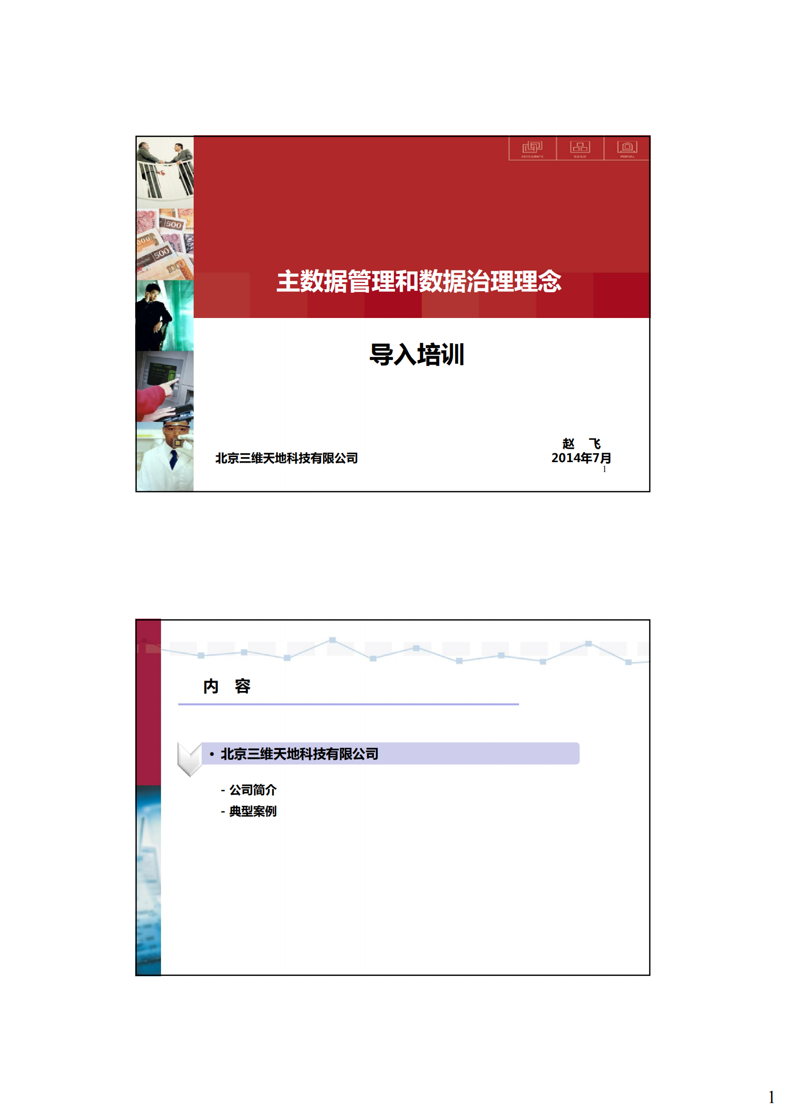 主数据管理理念_ITIL之家(www.itilzj.com)_.PDF 第1页
