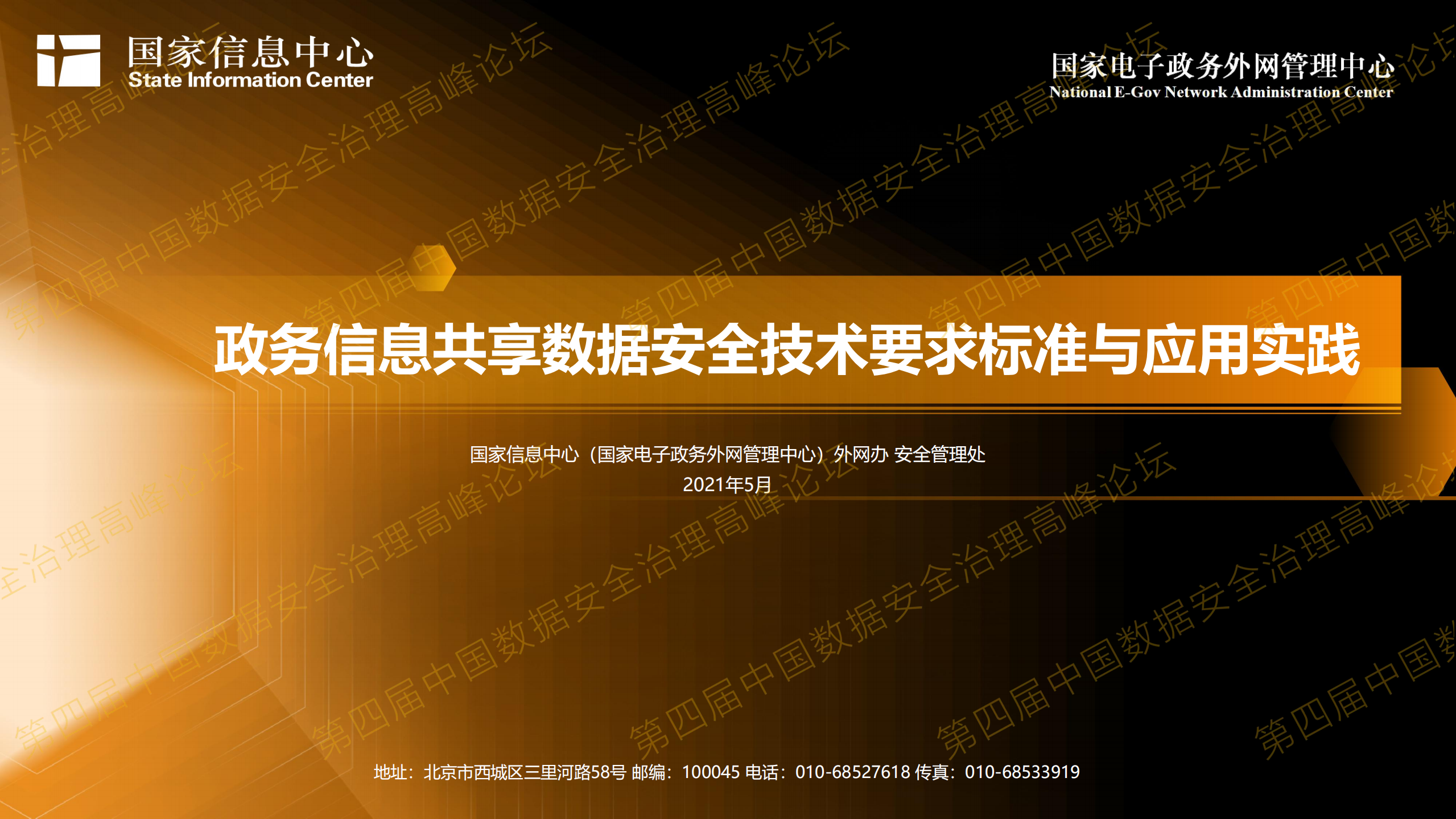 2-政务信息共享数据安全技术要求标准与应用实践.pdf 第1页