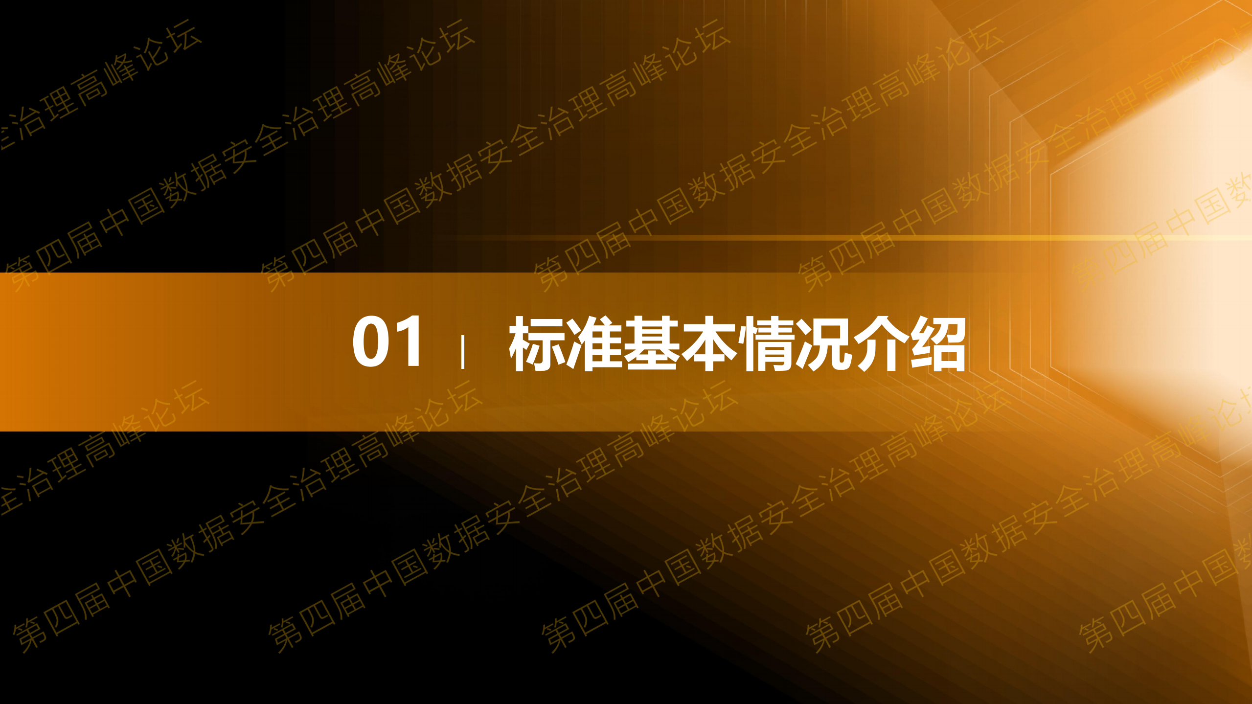 2-政务信息共享数据安全技术要求标准与应用实践.pdf 第3页