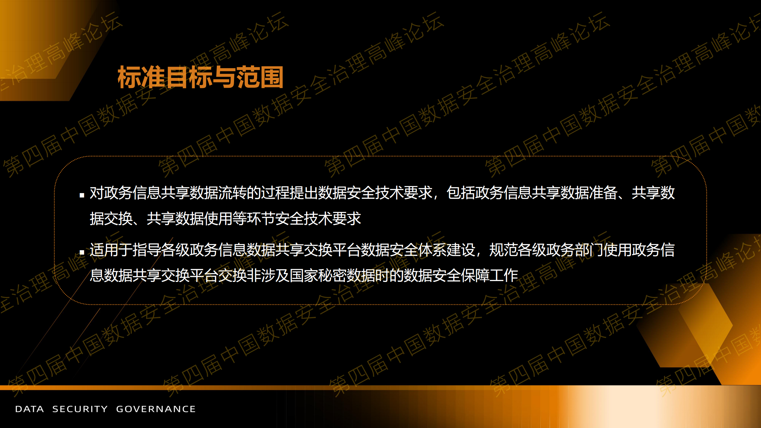 2-政务信息共享数据安全技术要求标准与应用实践.pdf 第8页
