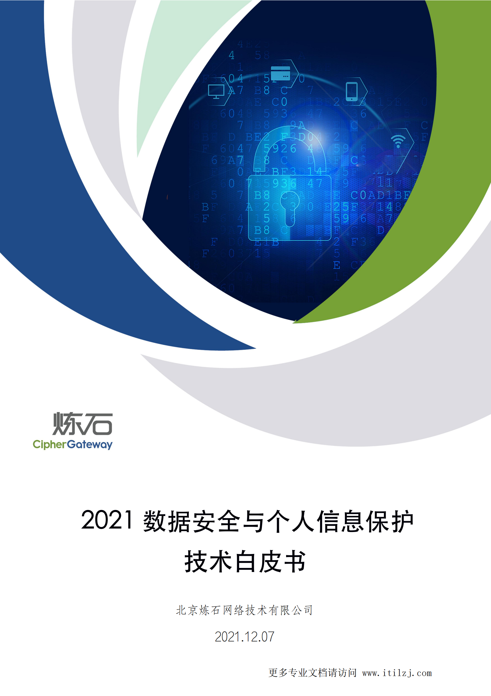 2021数据安全与个人信息保护技术白皮书_ITIL之家(www.itilzj.com)_ (1).pdf 第1页