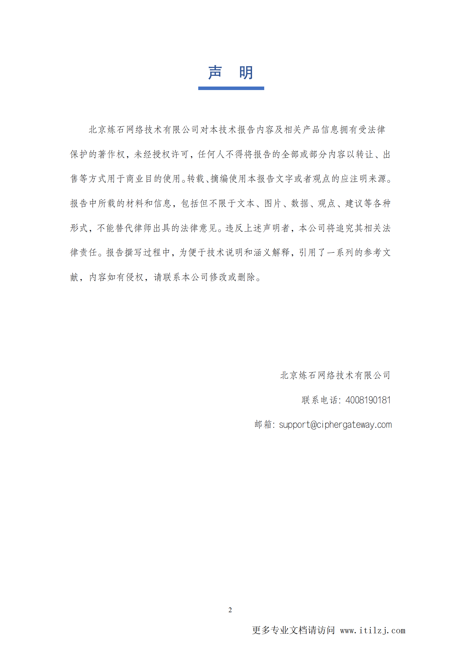 2021数据安全与个人信息保护技术白皮书_ITIL之家(www.itilzj.com)_ (1).pdf 第2页