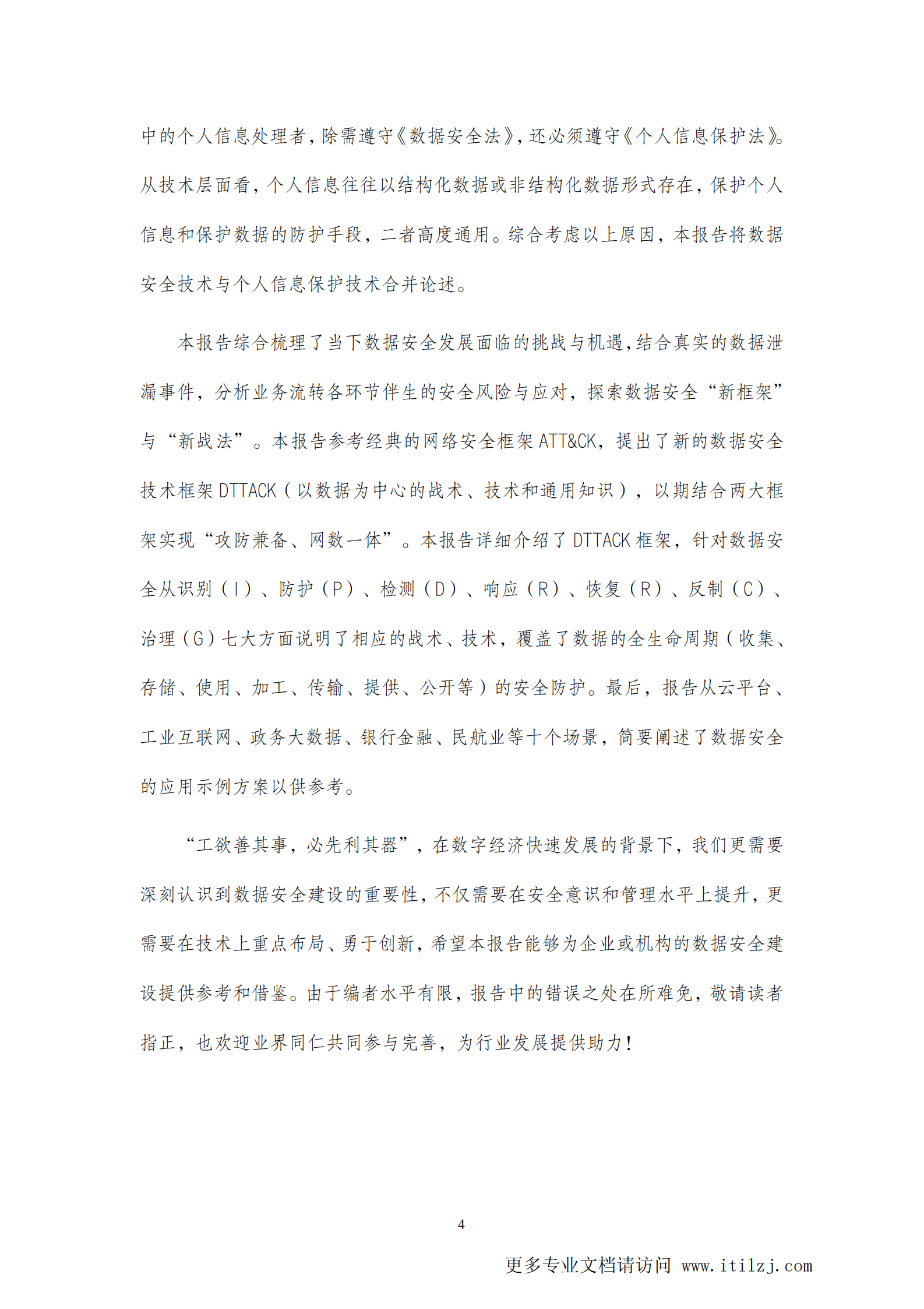 2021数据安全与个人信息保护技术白皮书_ITIL之家(www.itilzj.com)_ (1).pdf 第4页