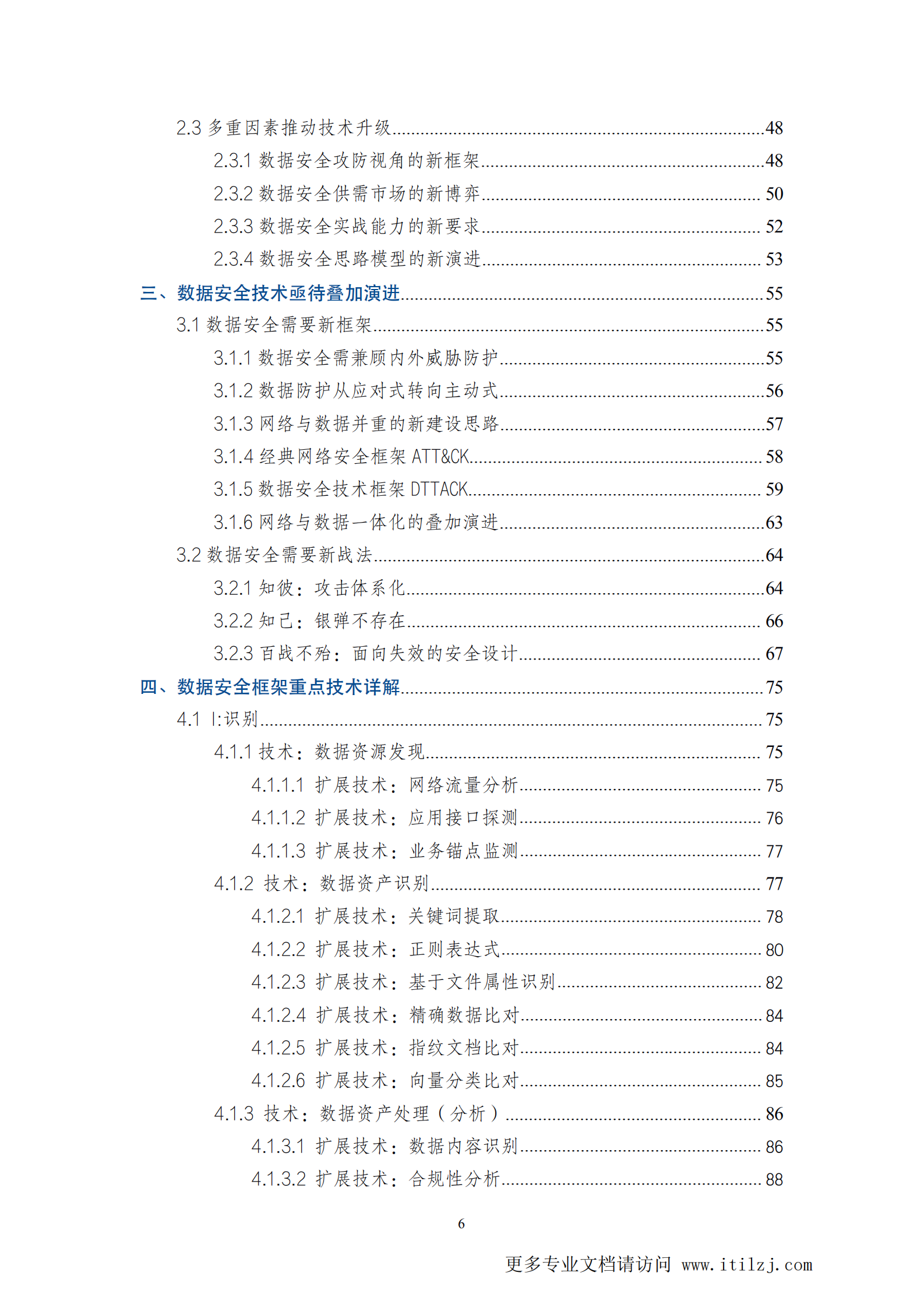 2021数据安全与个人信息保护技术白皮书_ITIL之家(www.itilzj.com)_ (1).pdf 第6页