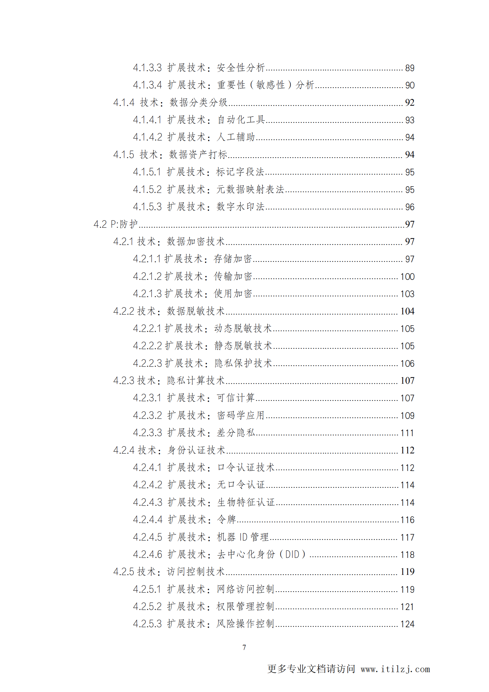 2021数据安全与个人信息保护技术白皮书_ITIL之家(www.itilzj.com)_ (1).pdf 第7页