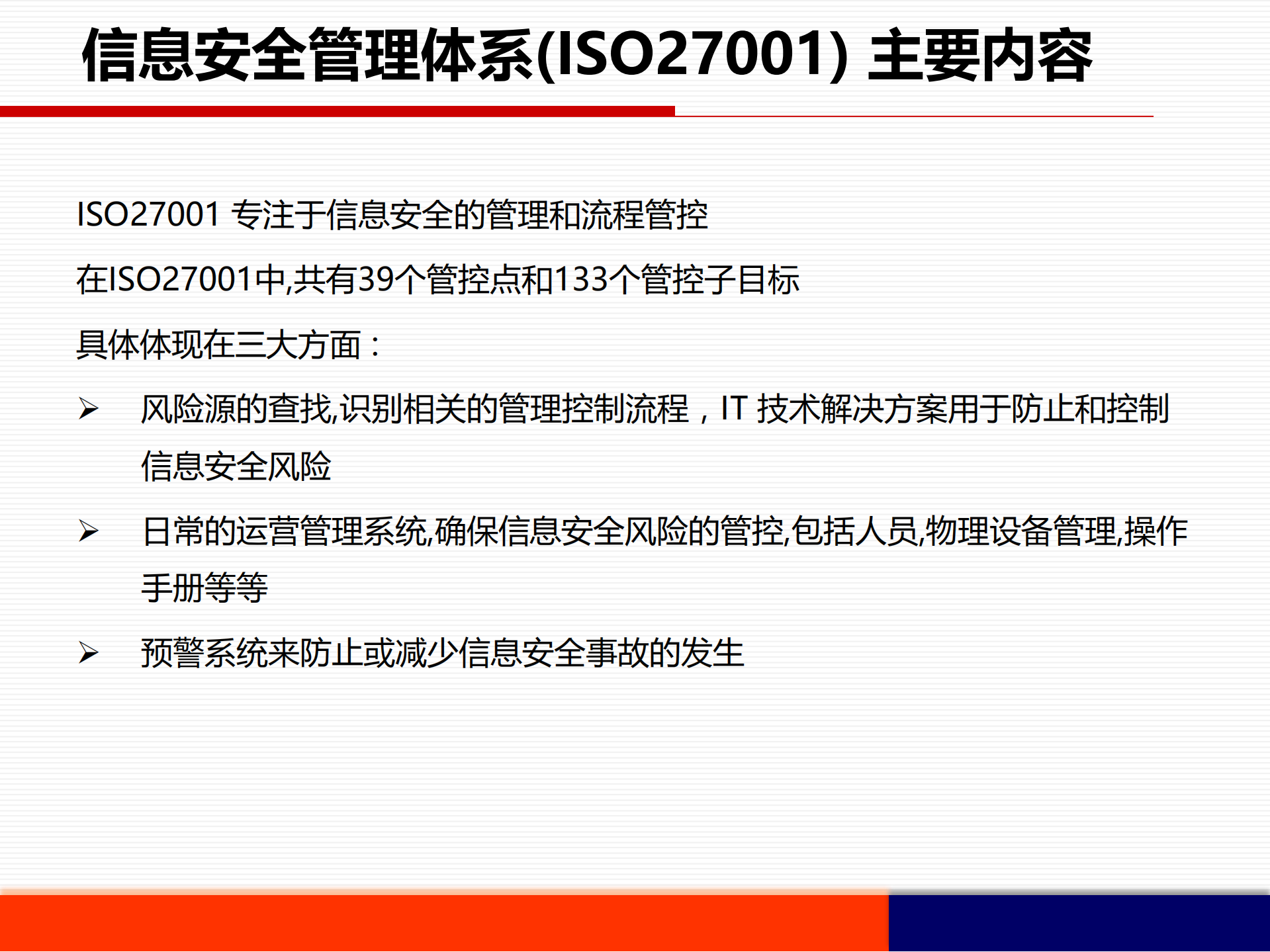 27001安全管理体系建立与实施.pdf 第5页
