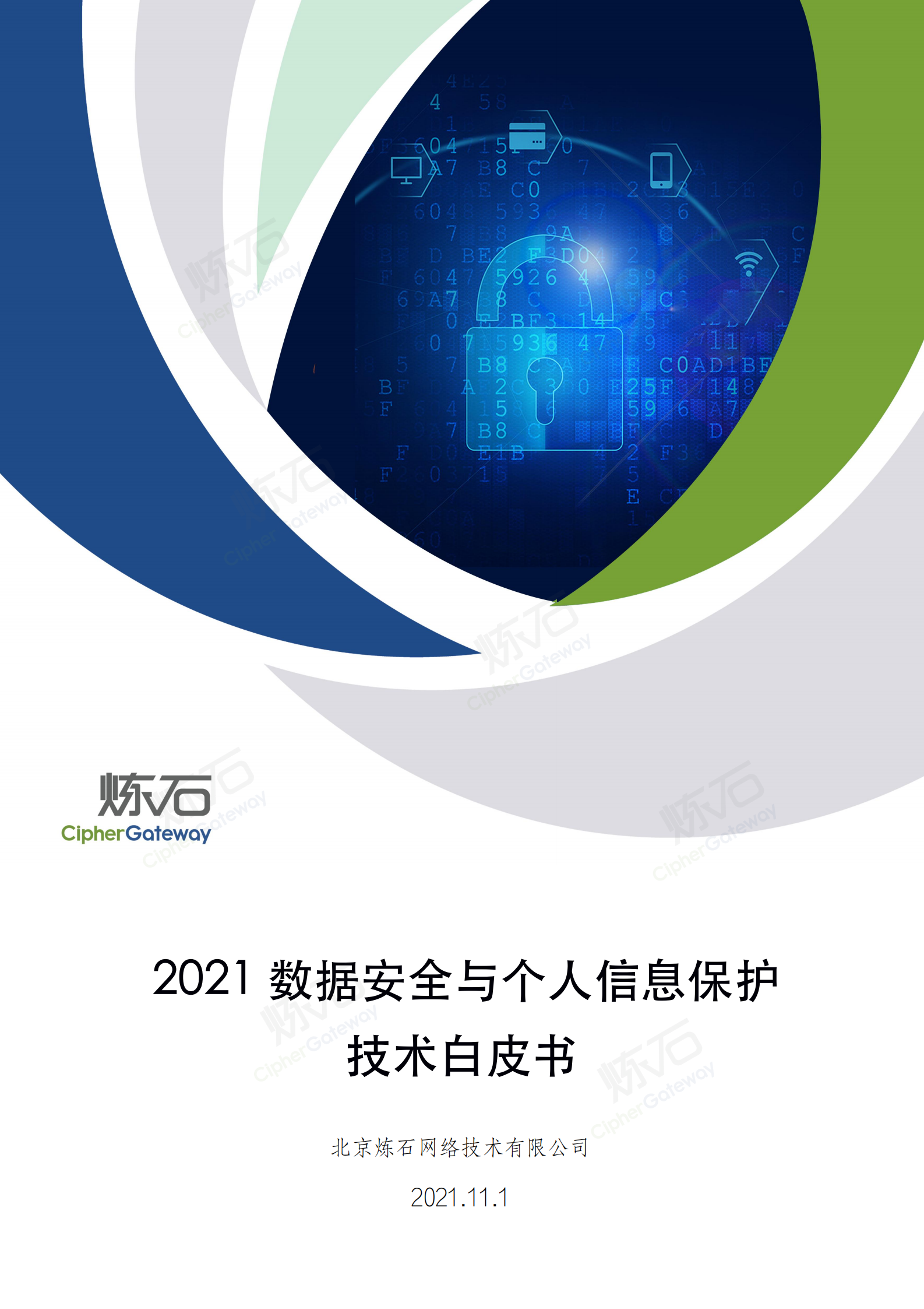 2021数据安全与个人信息保护技术白皮书_ITIL之家(www.itilzj.com)_.pdf 第1页