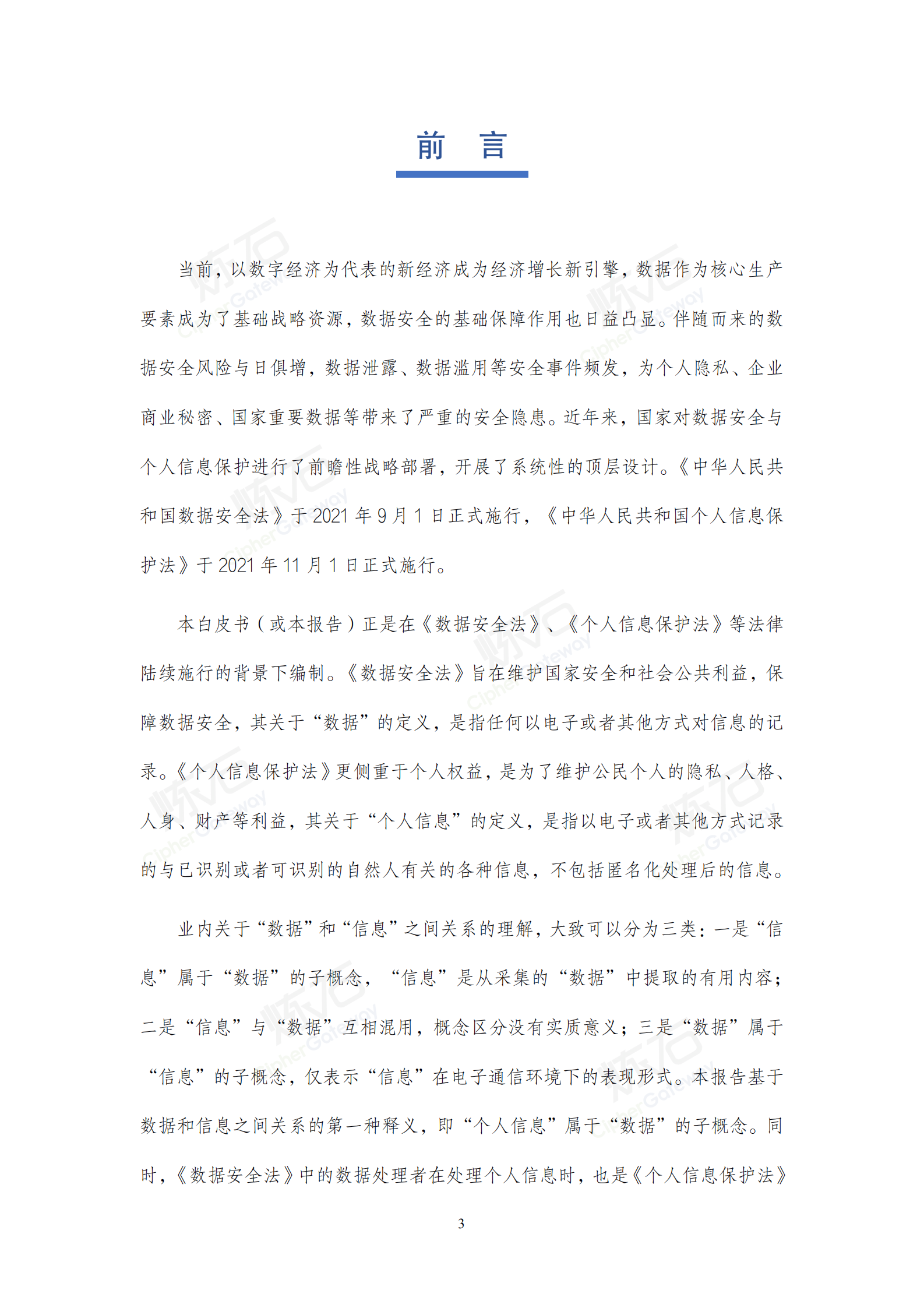 2021数据安全与个人信息保护技术白皮书_ITIL之家(www.itilzj.com)_.pdf 第3页