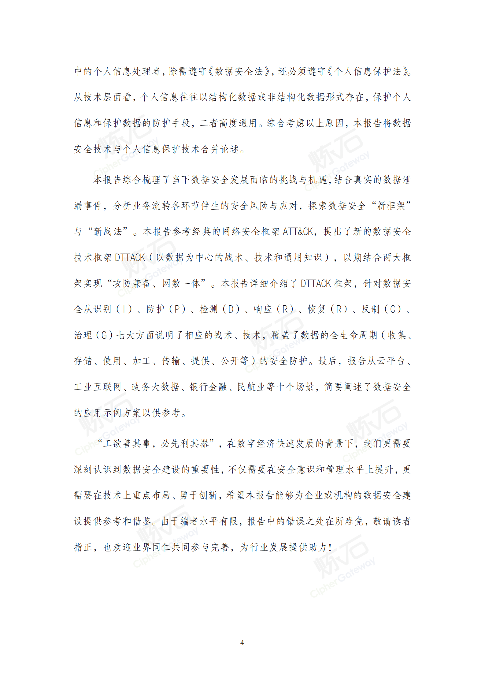 2021数据安全与个人信息保护技术白皮书_ITIL之家(www.itilzj.com)_.pdf 第4页