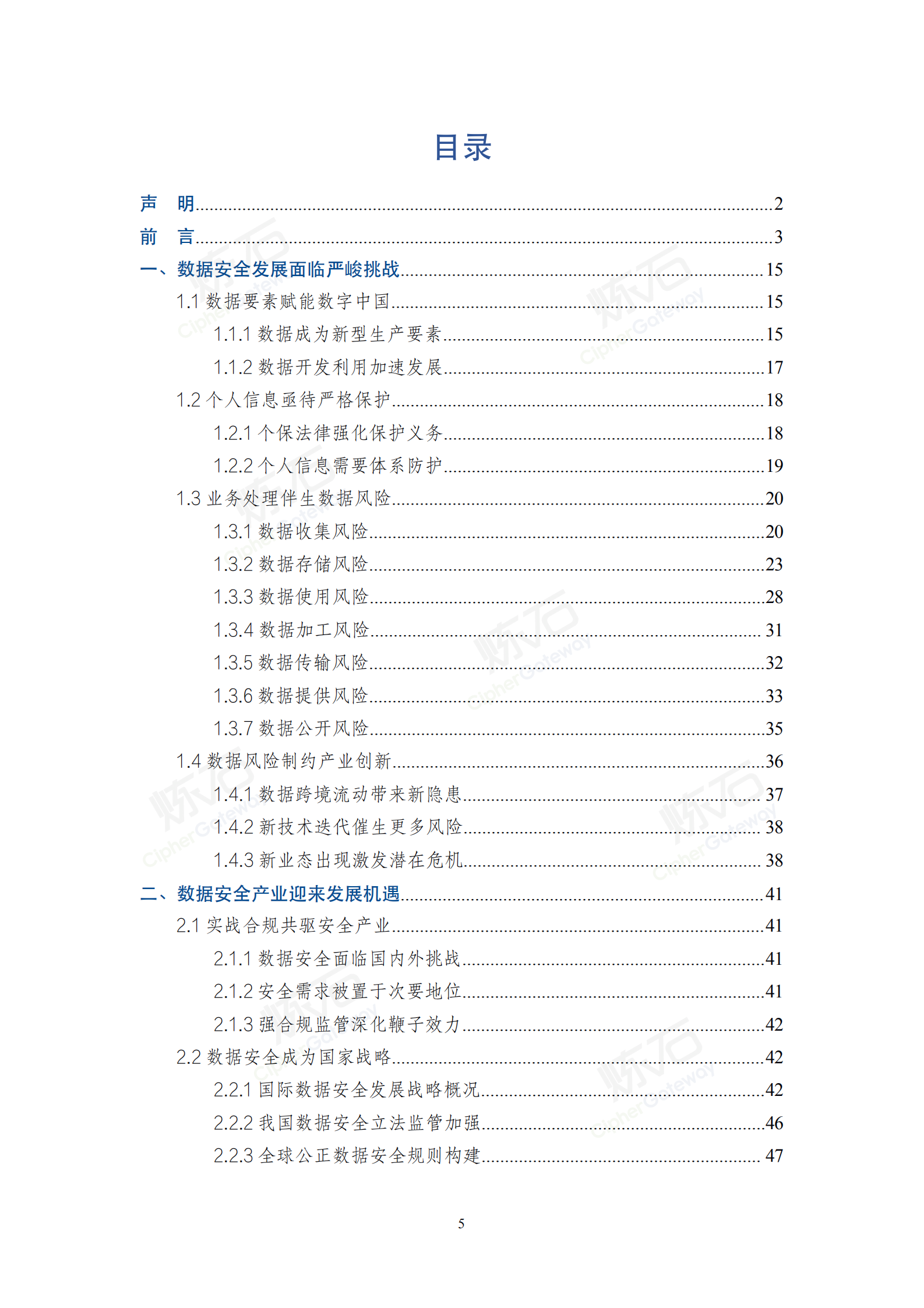 2021数据安全与个人信息保护技术白皮书_ITIL之家(www.itilzj.com)_.pdf 第5页