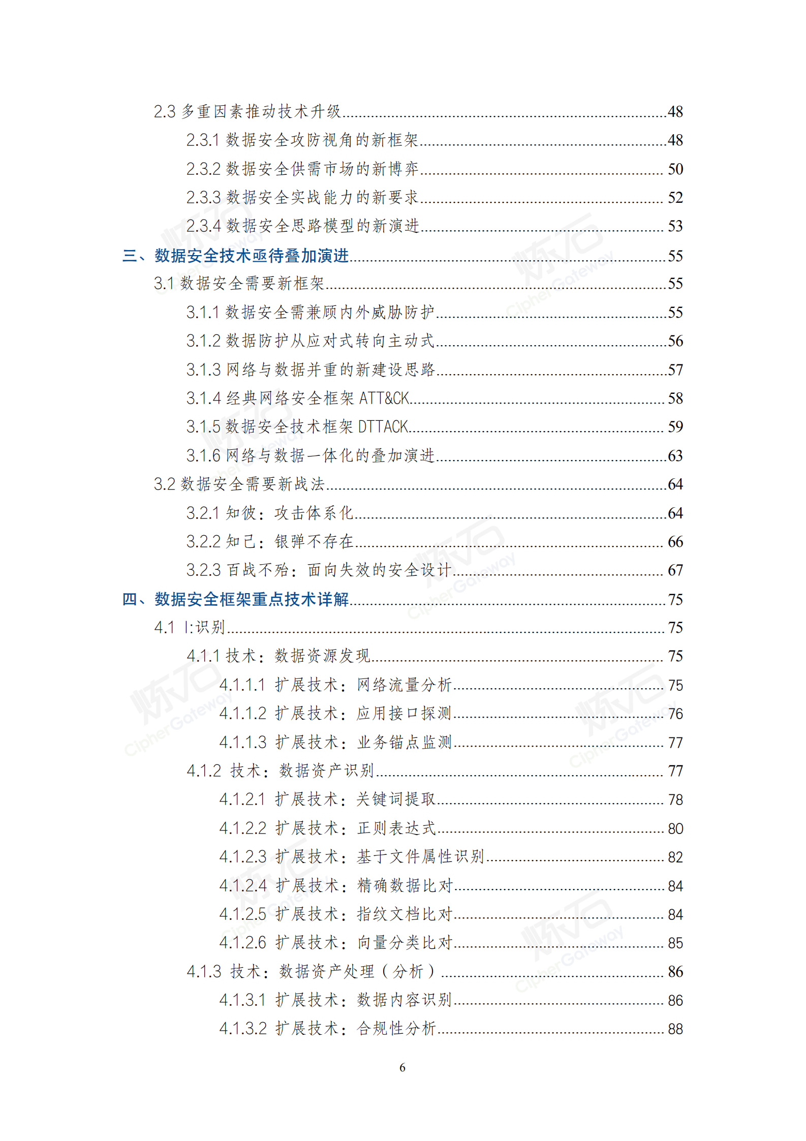 2021数据安全与个人信息保护技术白皮书_ITIL之家(www.itilzj.com)_.pdf 第6页