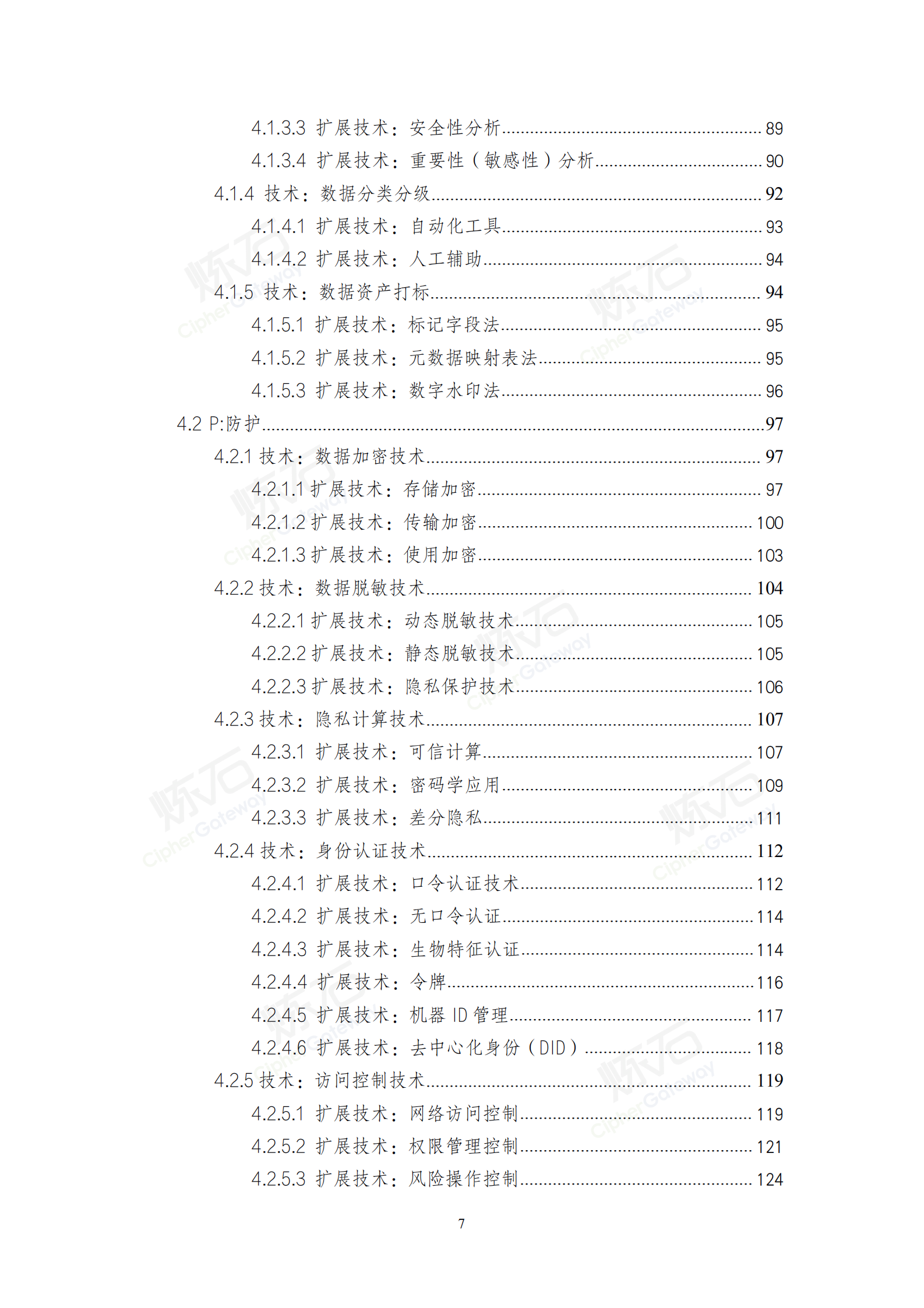 2021数据安全与个人信息保护技术白皮书_ITIL之家(www.itilzj.com)_.pdf 第7页