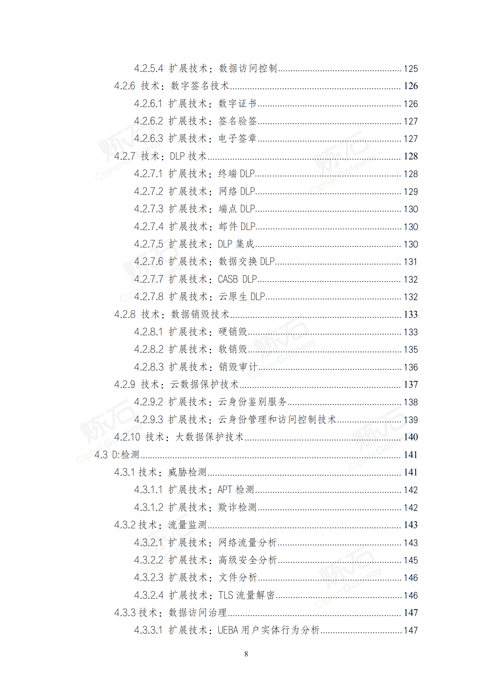 2021数据安全与个人信息保护技术白皮书_ITIL之家(www.itilzj.com)_.pdf 第8页