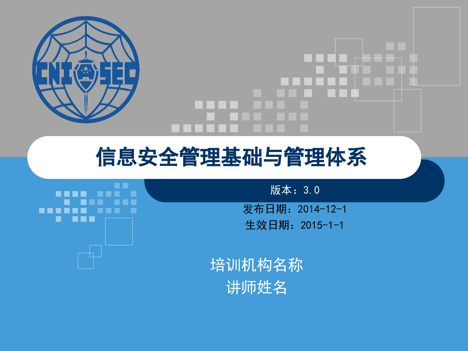 CISP0301信息安全管理基础与管理体系_v3.0.pptx 第1页