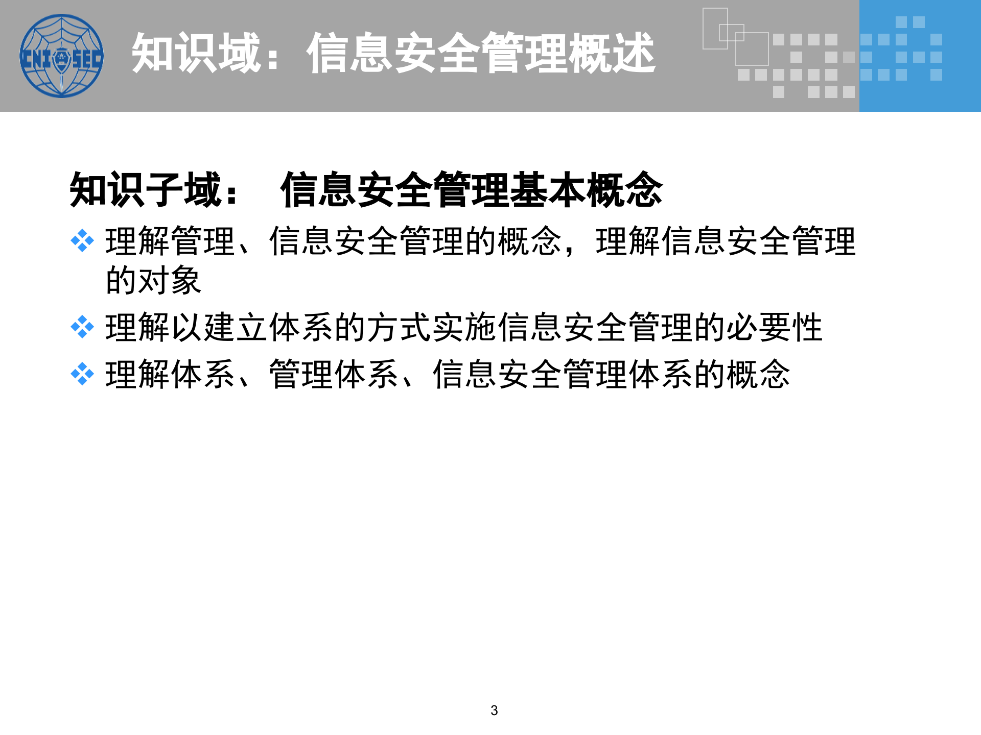CISP0301信息安全管理基础与管理体系_v3.0.pptx 第3页
