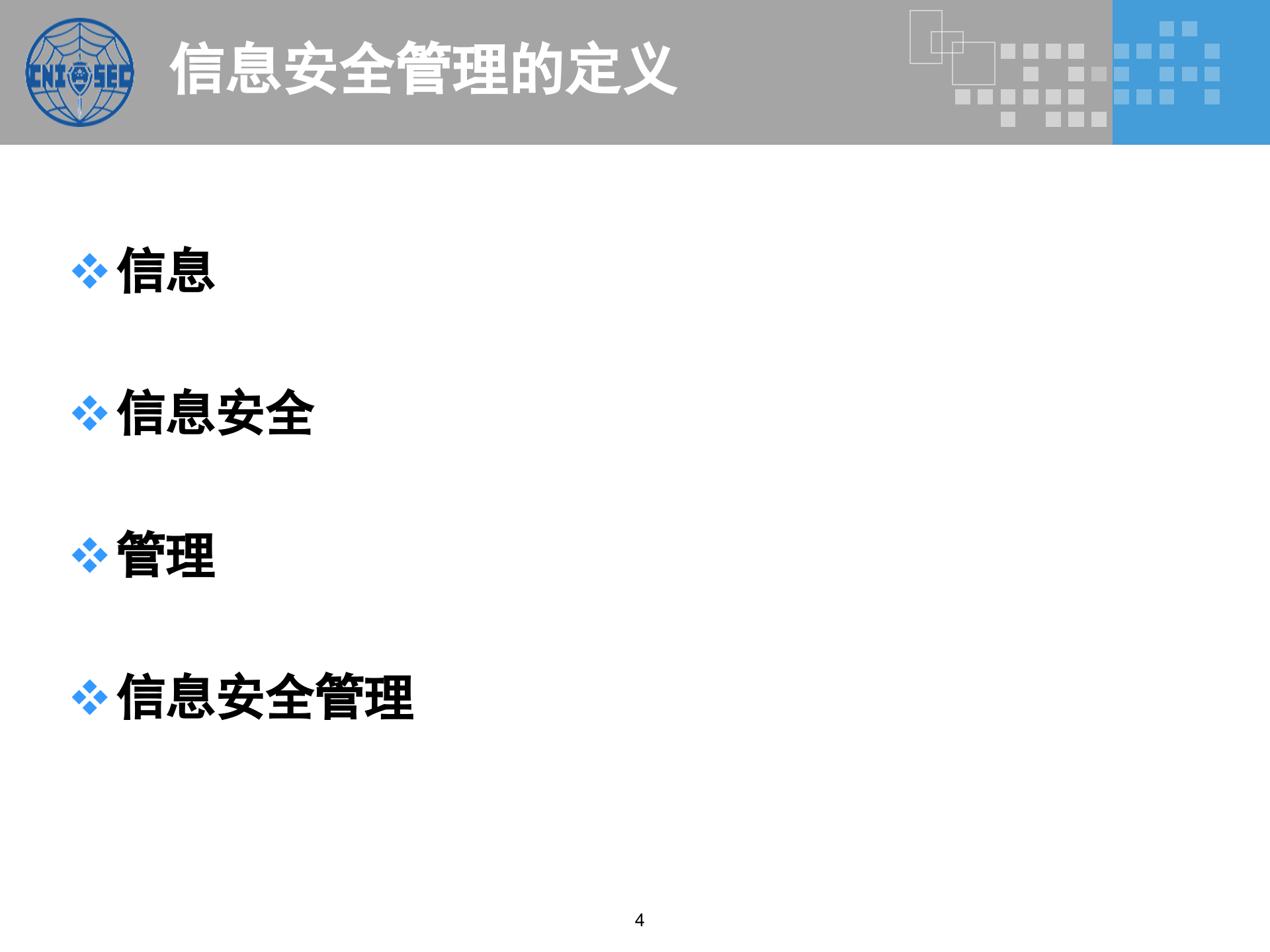 CISP0301信息安全管理基础与管理体系_v3.0.pptx 第4页