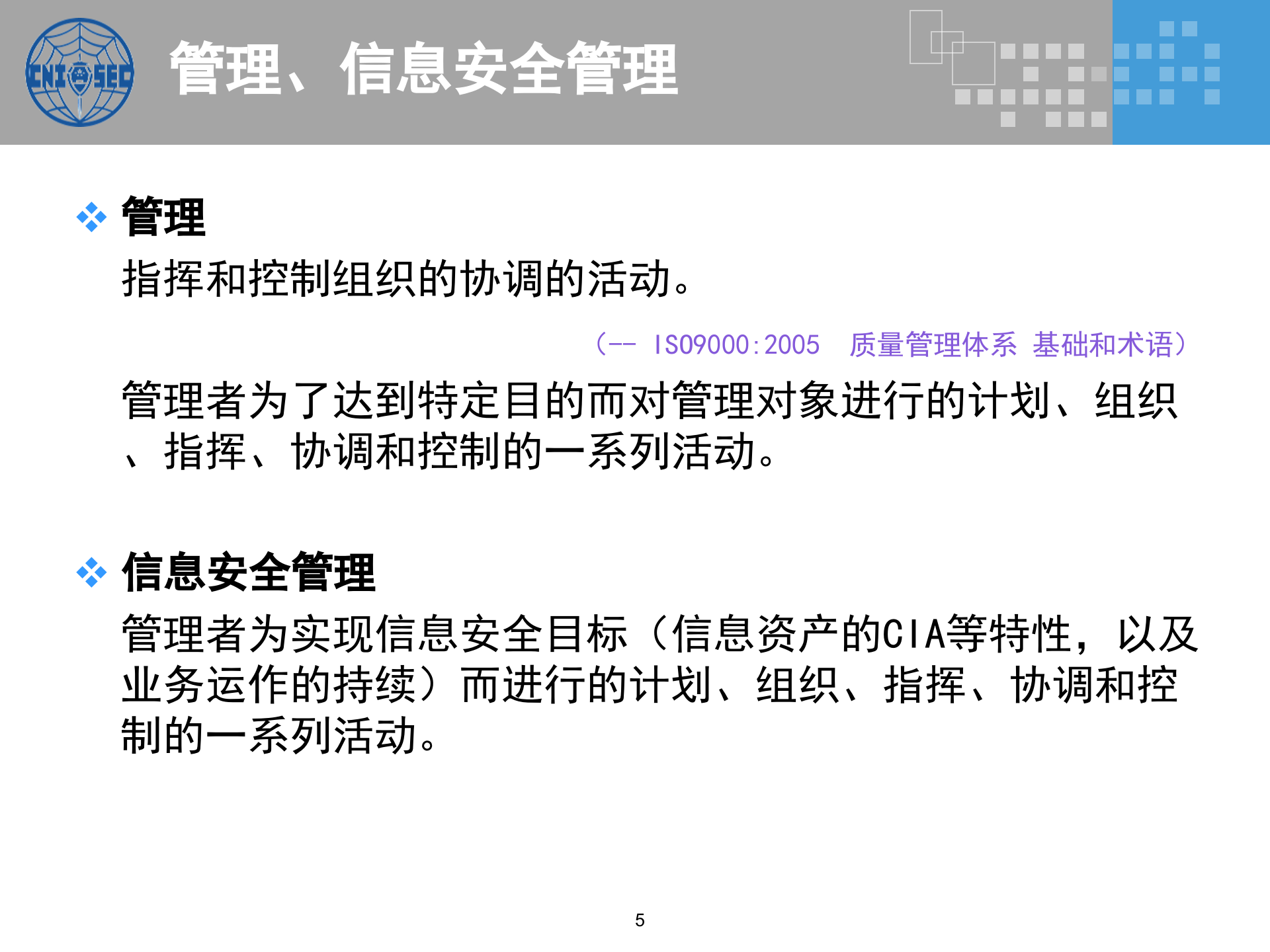 CISP0301信息安全管理基础与管理体系_v3.0.pptx 第5页