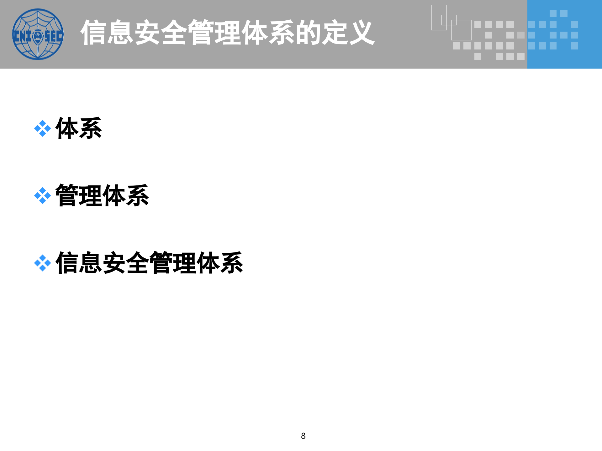 CISP0301信息安全管理基础与管理体系_v3.0.pptx 第8页
