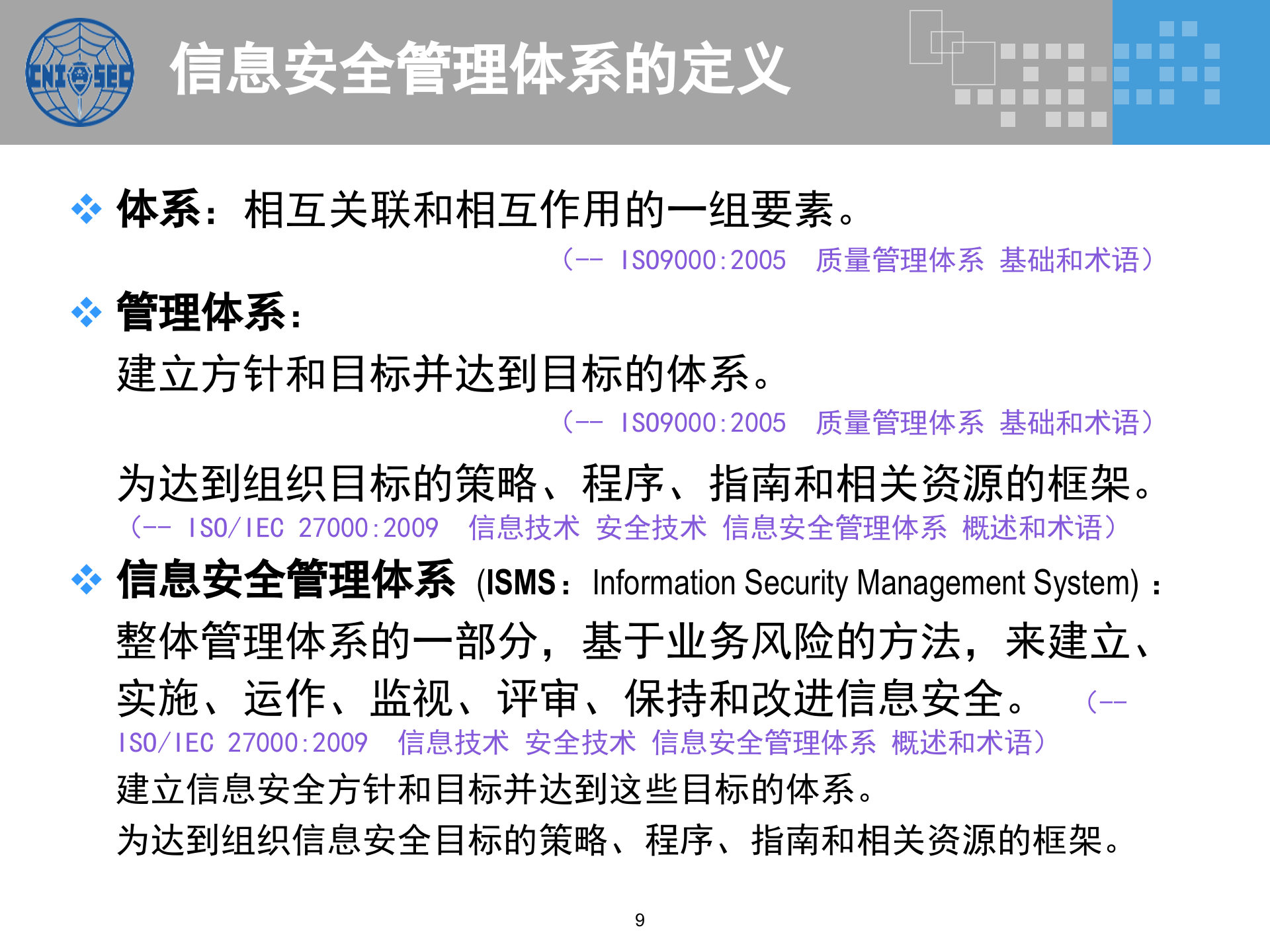 CISP0301信息安全管理基础与管理体系_v3.0.pptx 第9页