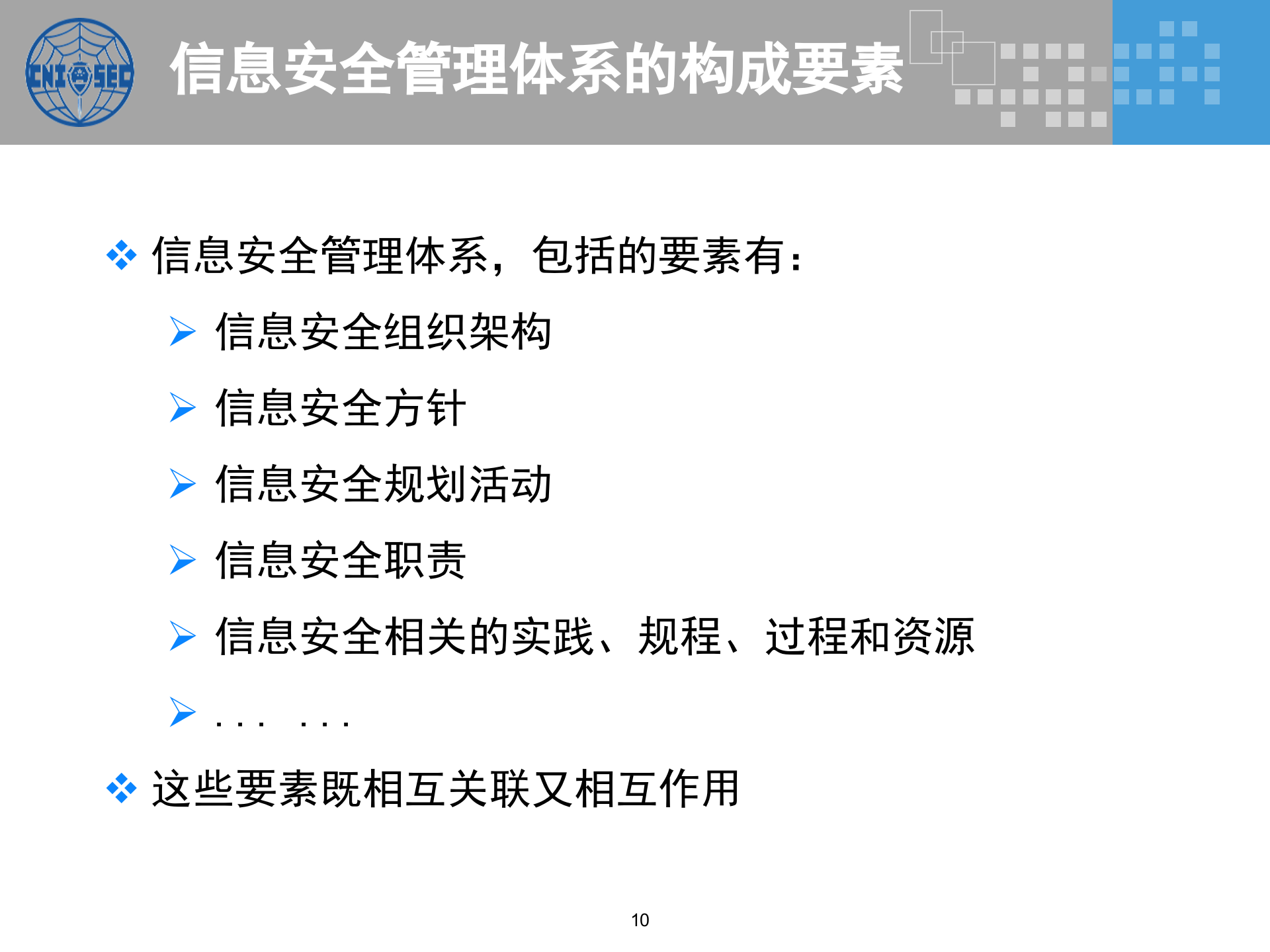 CISP0301信息安全管理基础与管理体系_v3.0.pptx 第10页