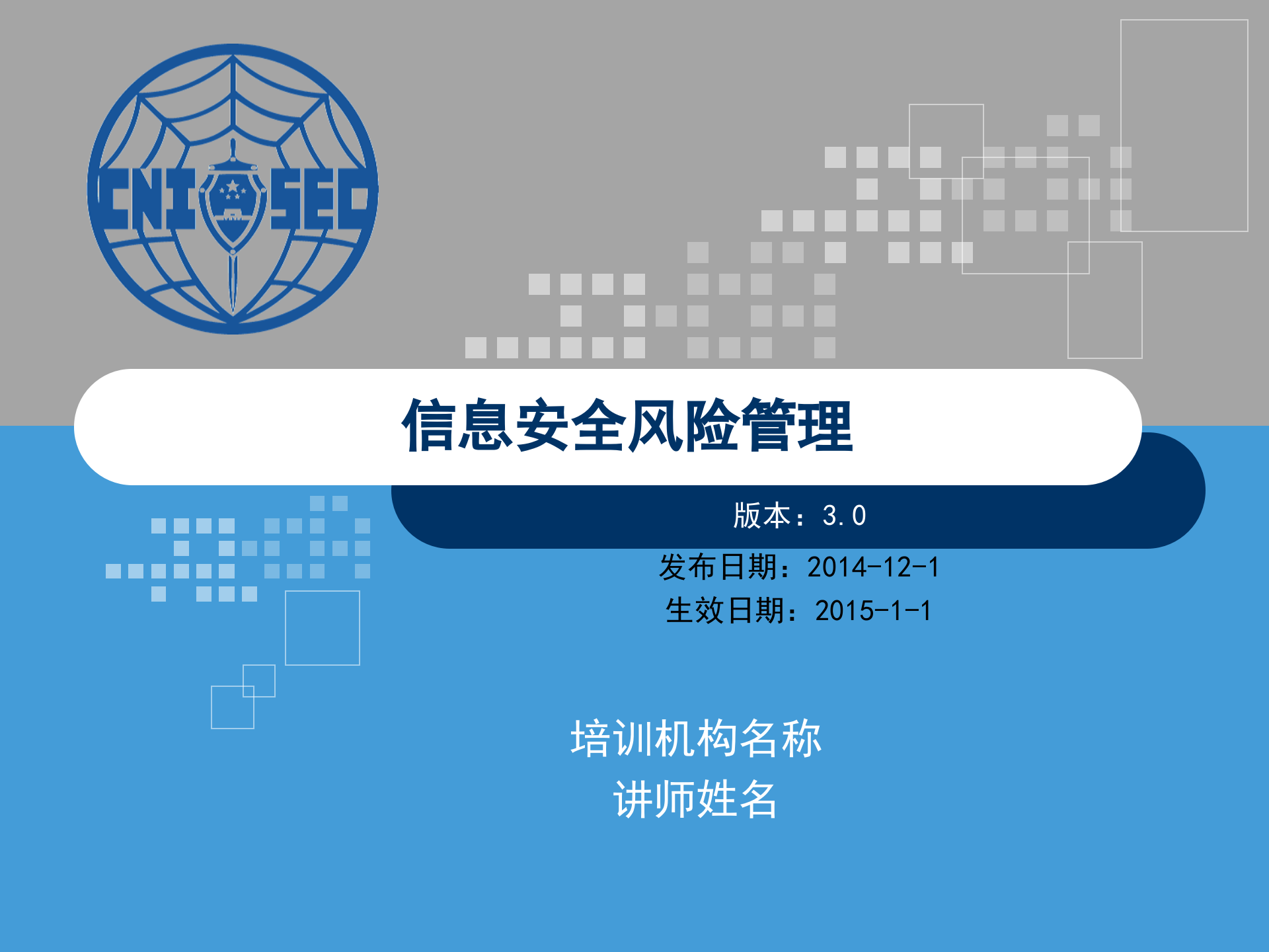 CISP0302信息安全风险管理_v3.0.pptx 第1页