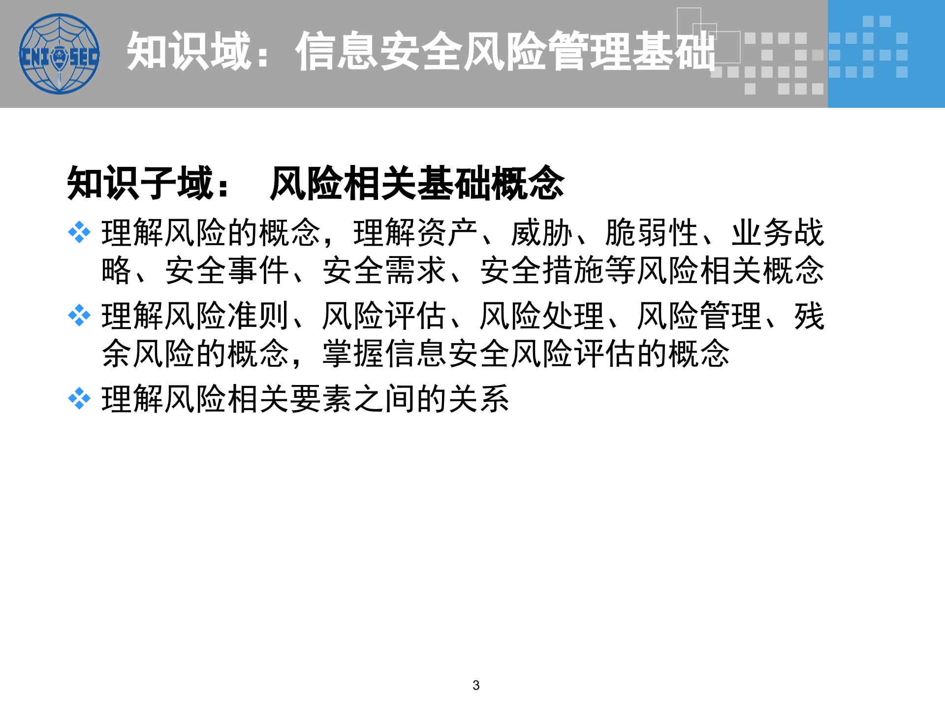 CISP0302信息安全风险管理_v3.0.pptx 第3页