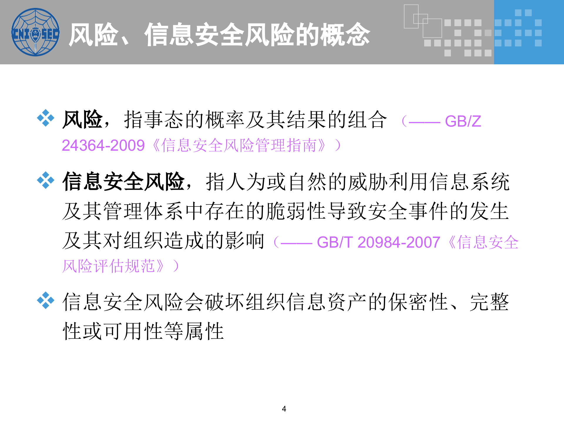 CISP0302信息安全风险管理_v3.0.pptx 第4页
