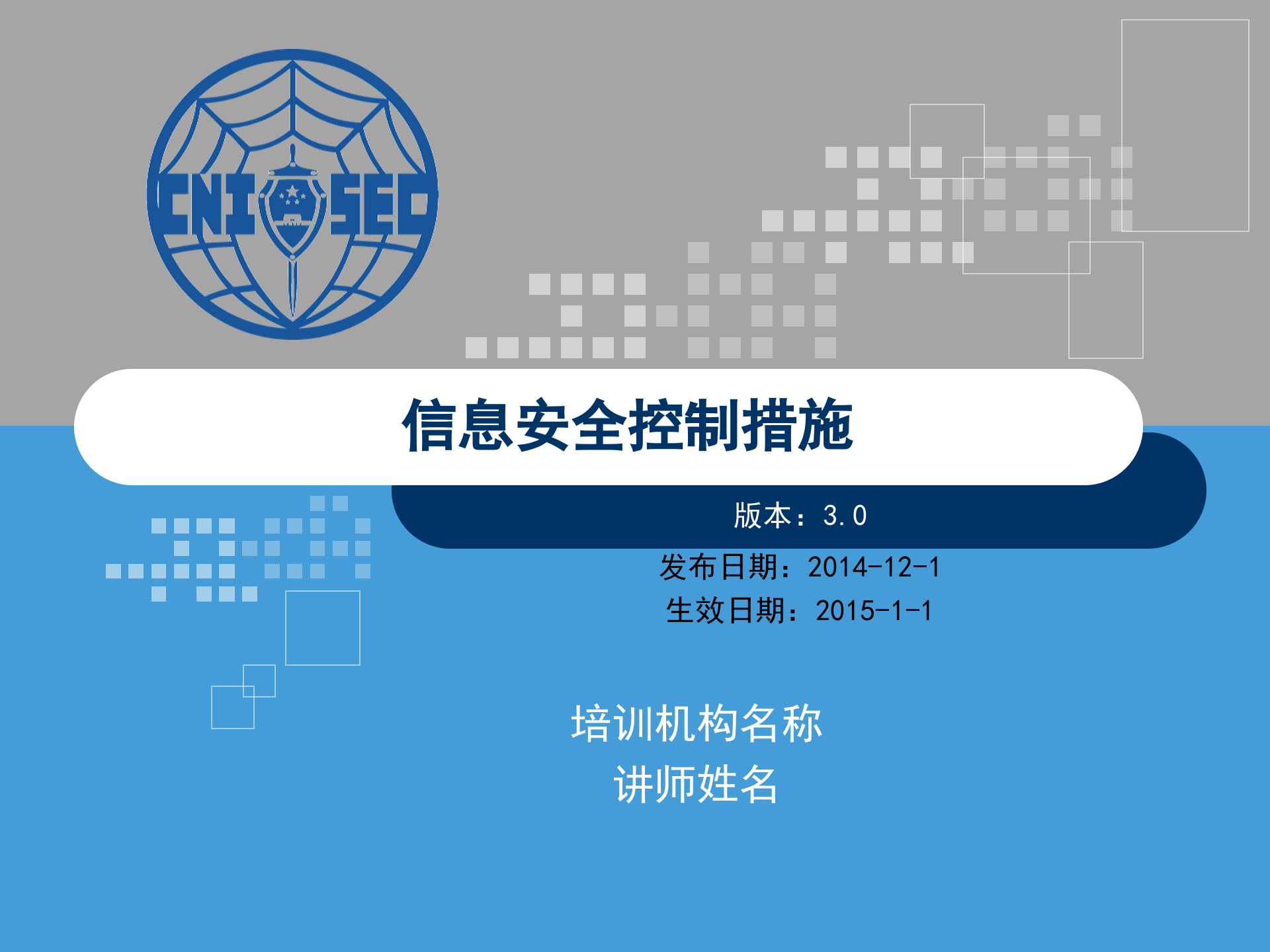 CISP0303信息安全控制措施_v3.0.pptx 第1页