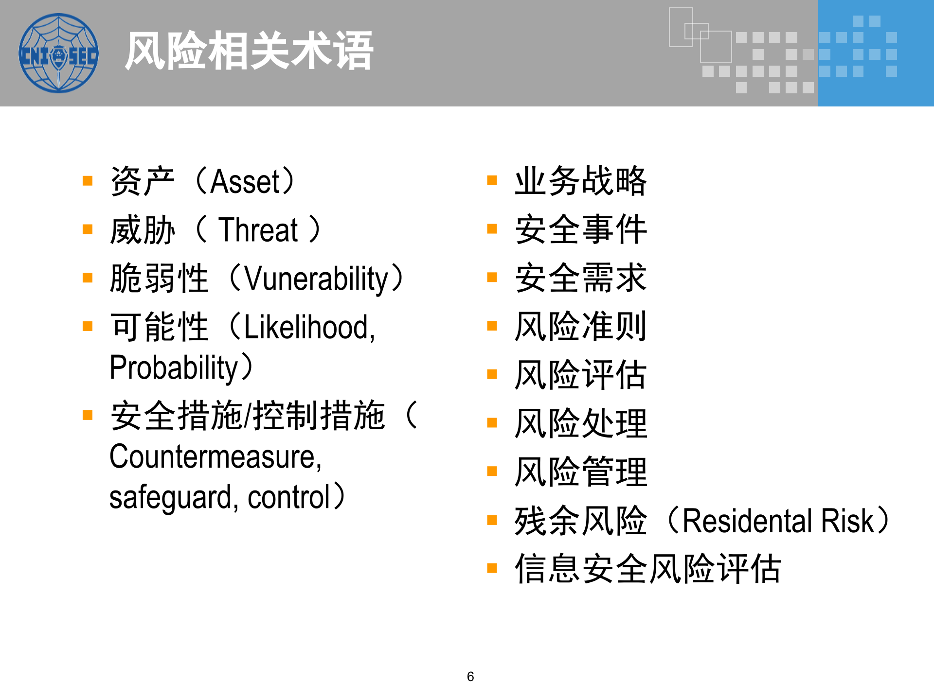 CISP0302信息安全风险管理_v3.0.pptx 第6页