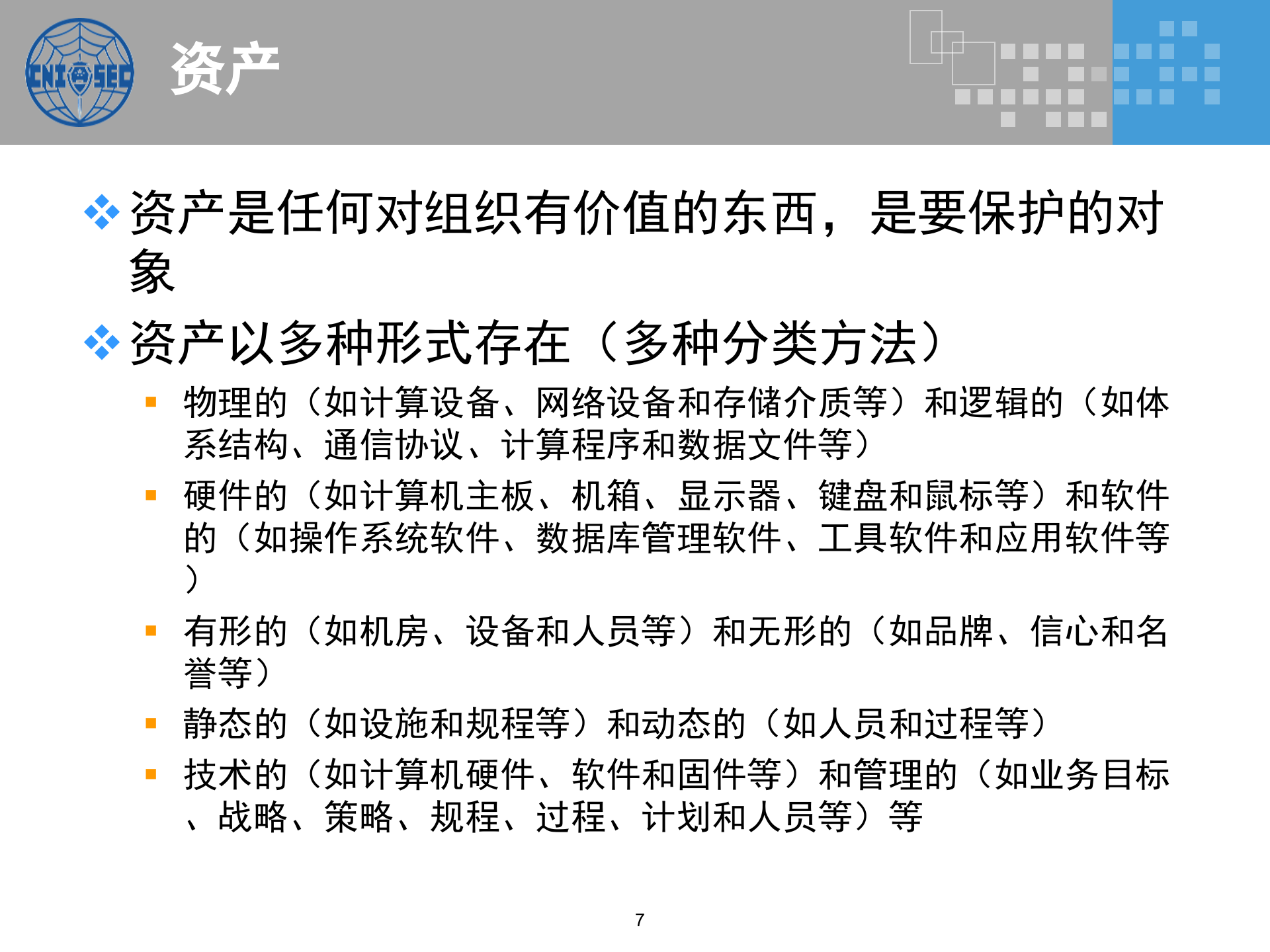 CISP0302信息安全风险管理_v3.0.pptx 第7页