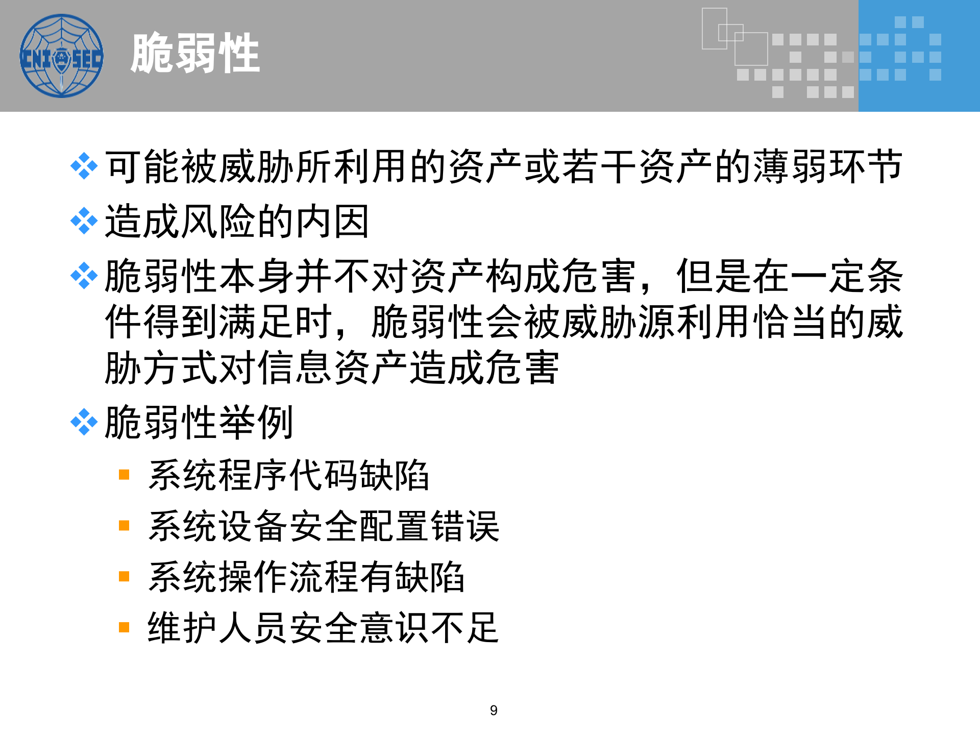 CISP0302信息安全风险管理_v3.0.pptx 第9页