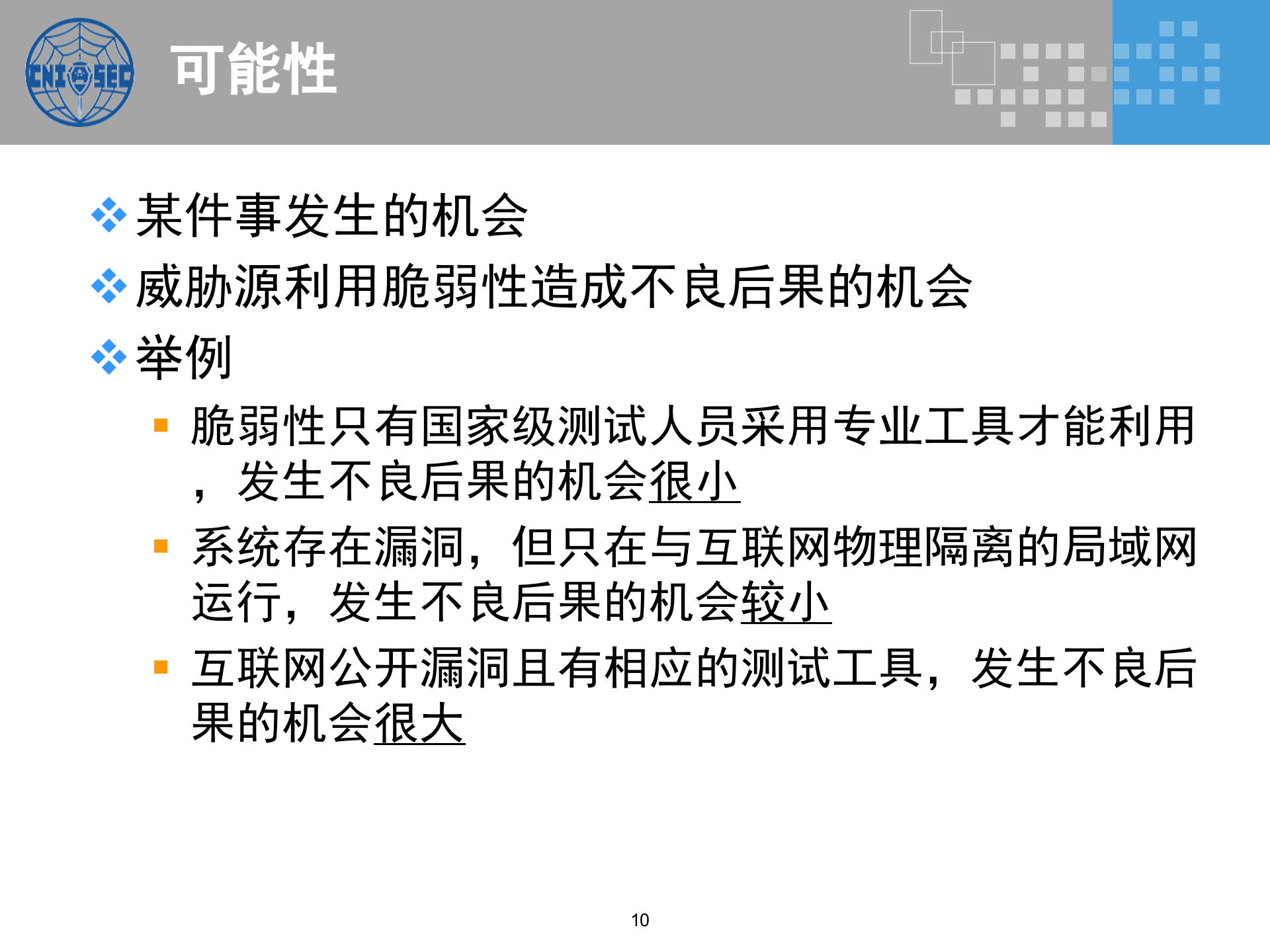 CISP0302信息安全风险管理_v3.0.pptx 第10页