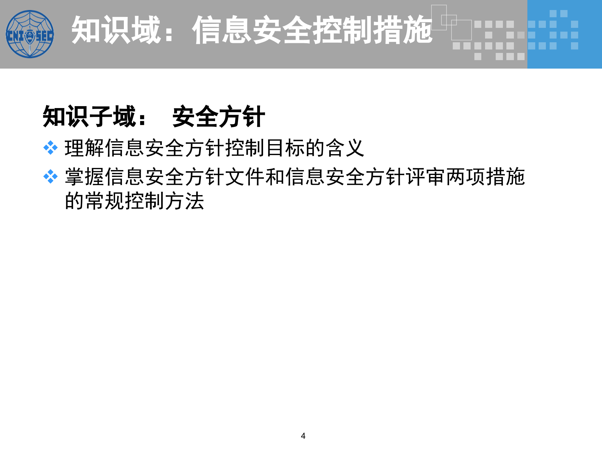 CISP0303信息安全控制措施_v3.0.pptx 第4页