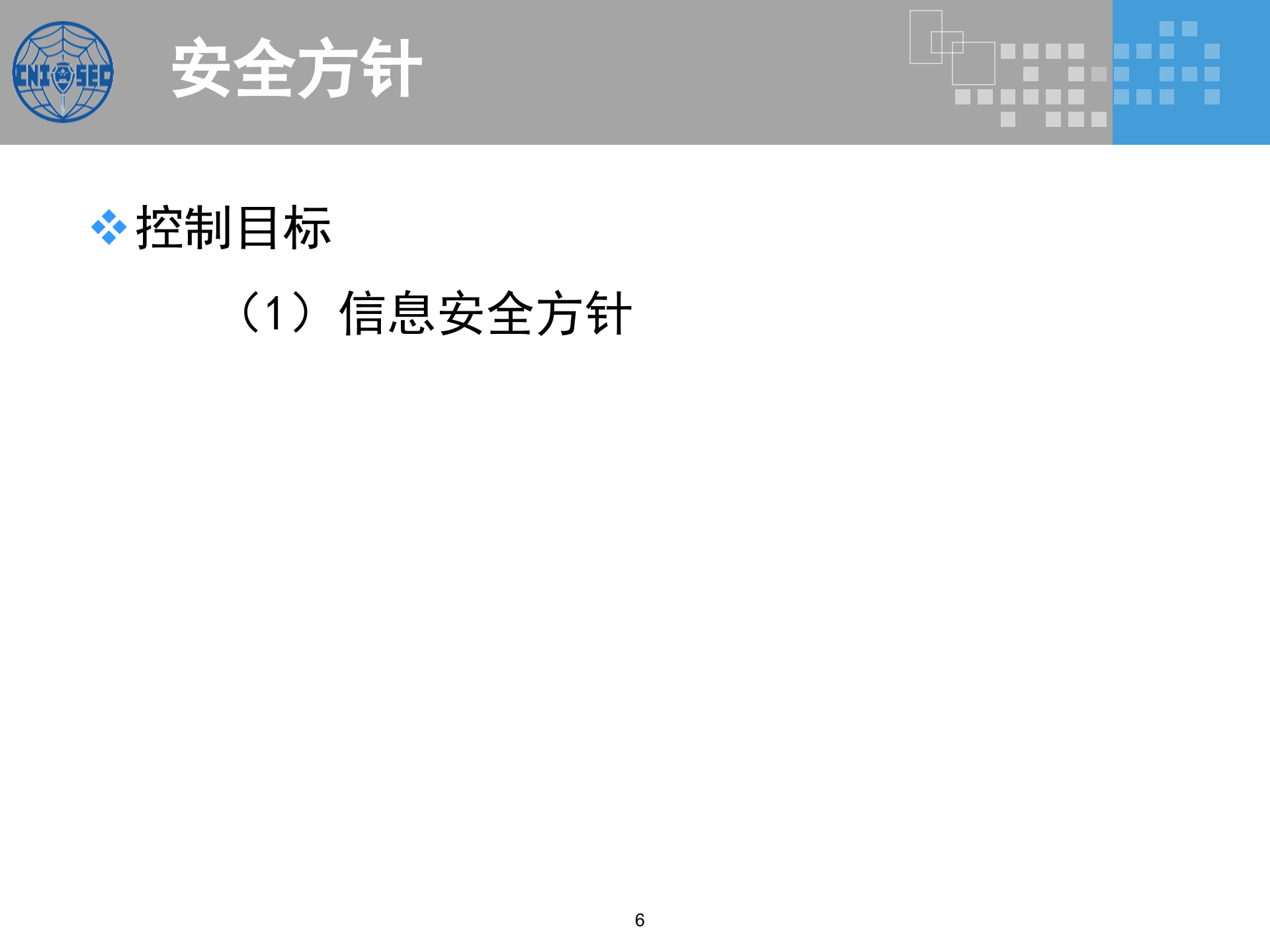 CISP0303信息安全控制措施_v3.0.pptx 第6页