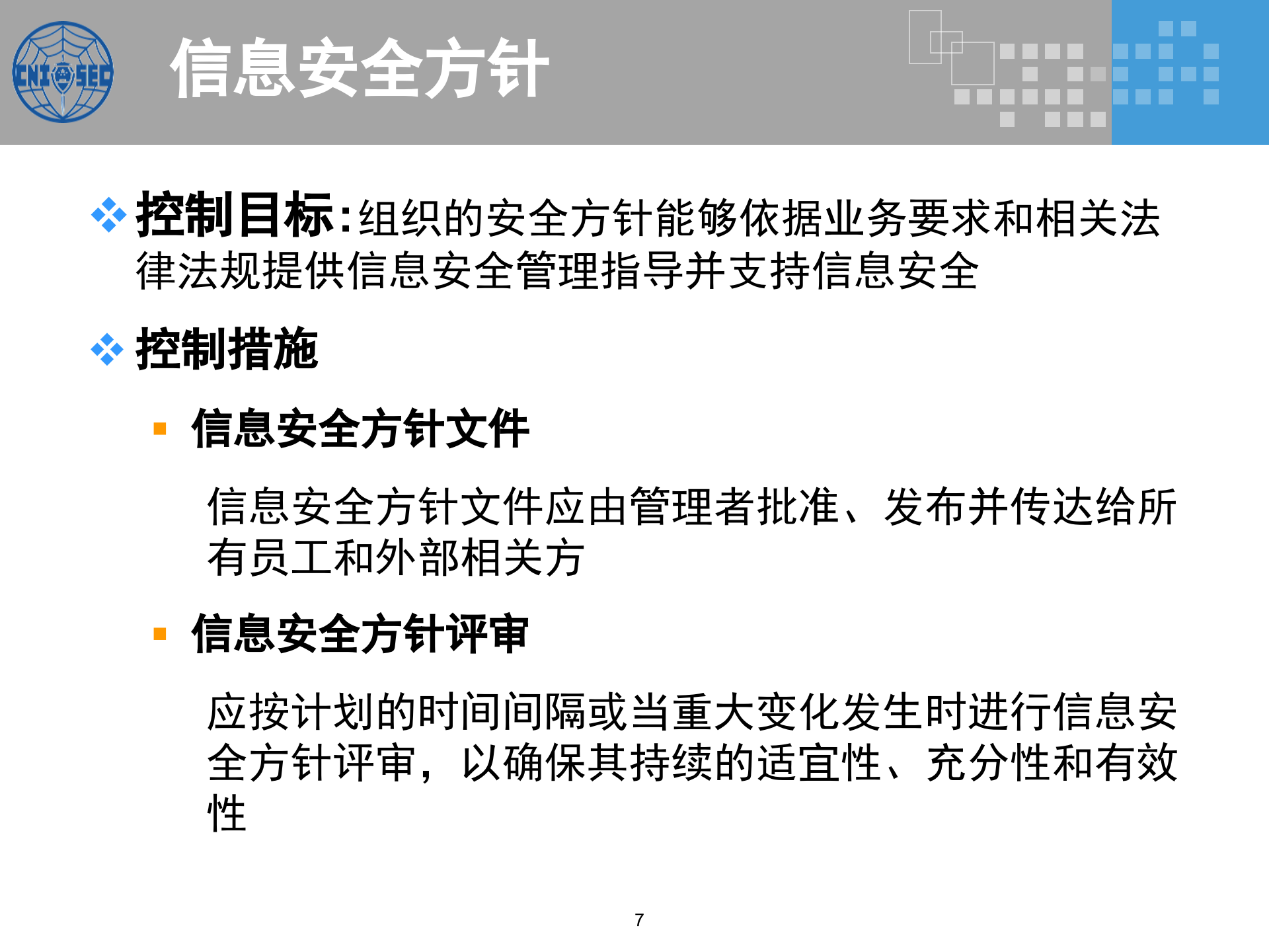CISP0303信息安全控制措施_v3.0.pptx 第7页