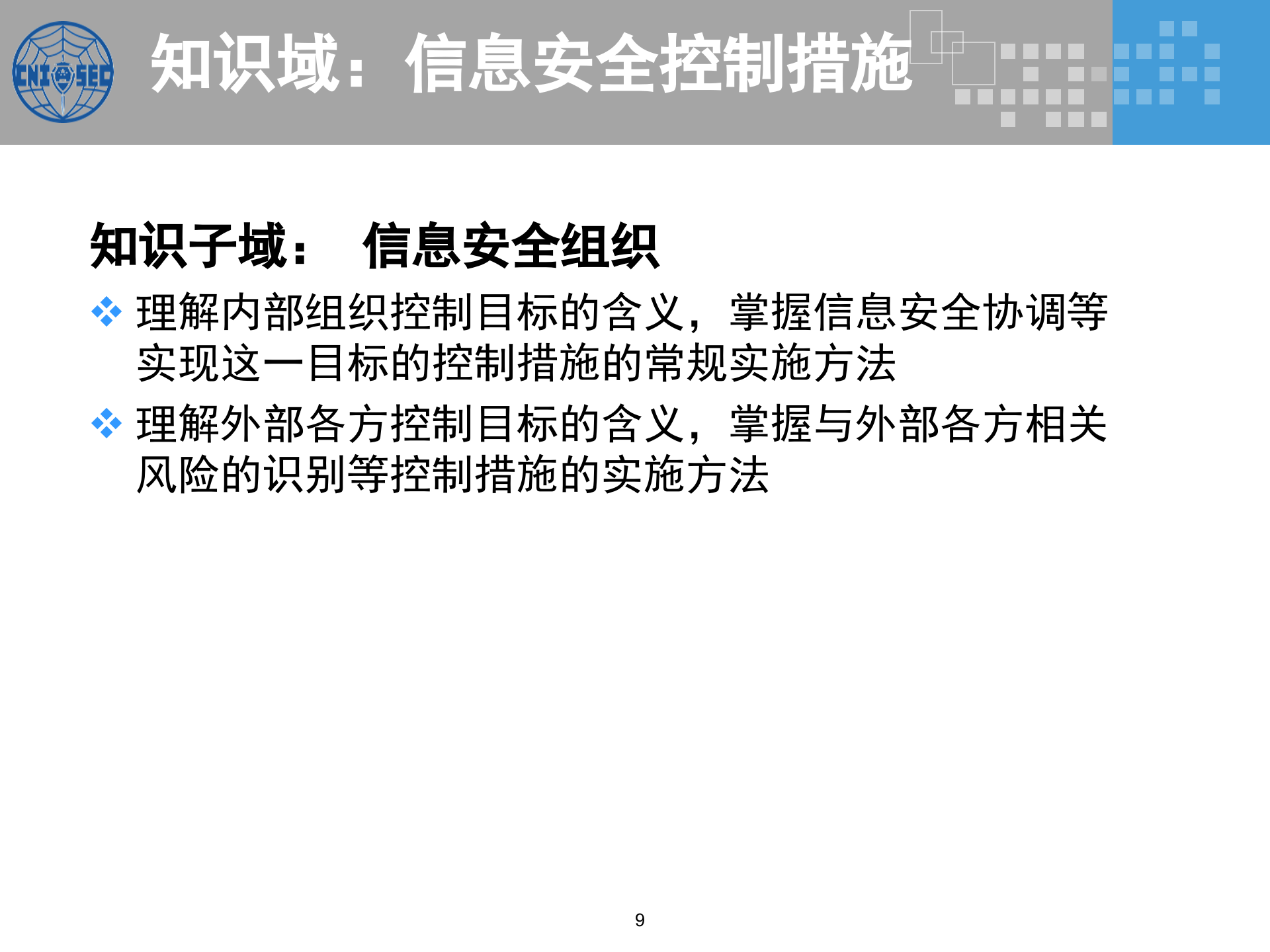 CISP0303信息安全控制措施_v3.0.pptx 第9页