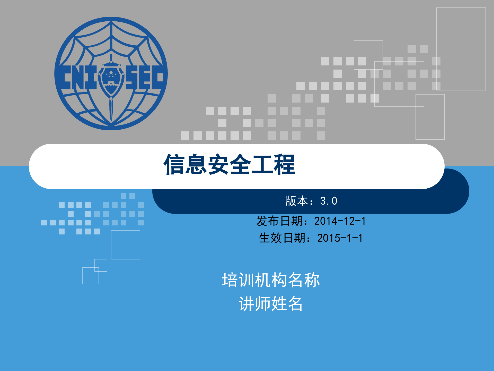 CISP0401信息安全工程_v3.0.pptx 第1页