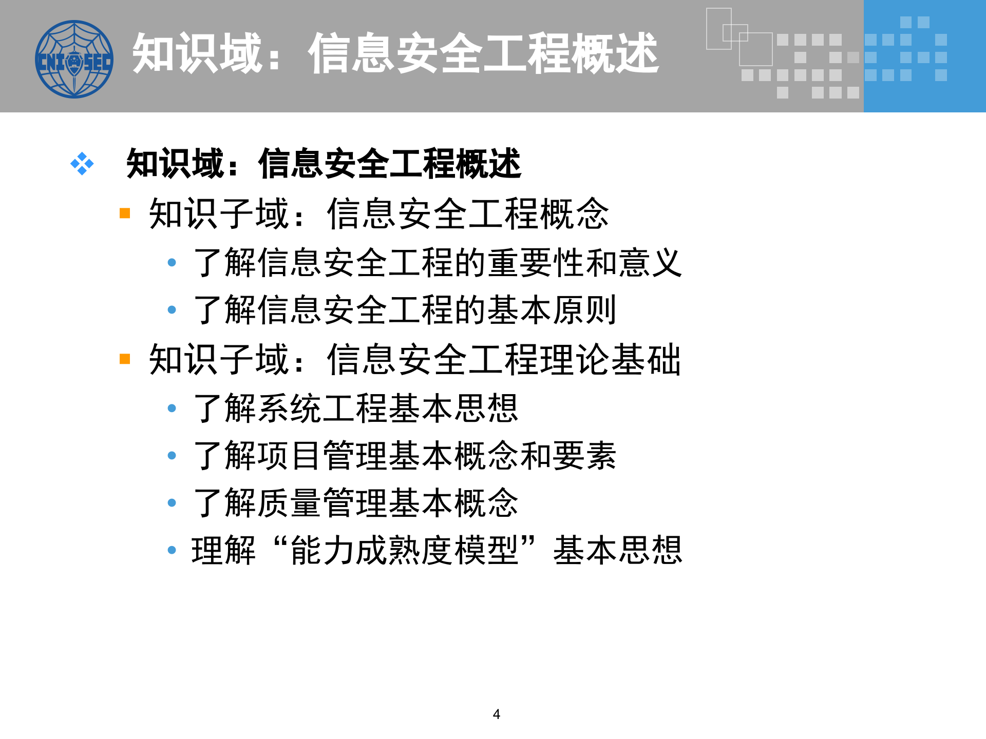 CISP0401信息安全工程_v3.0.pptx 第4页
