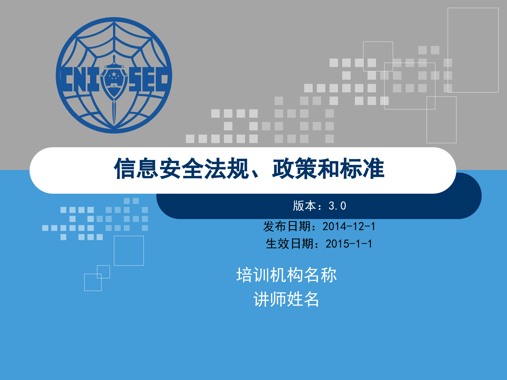 CISP0501信息安全法规、政策和标准_v3.0.pptx 第1页