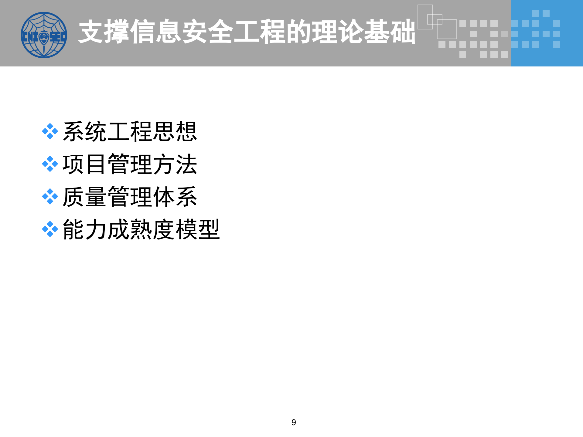 CISP0401信息安全工程_v3.0.pptx 第9页